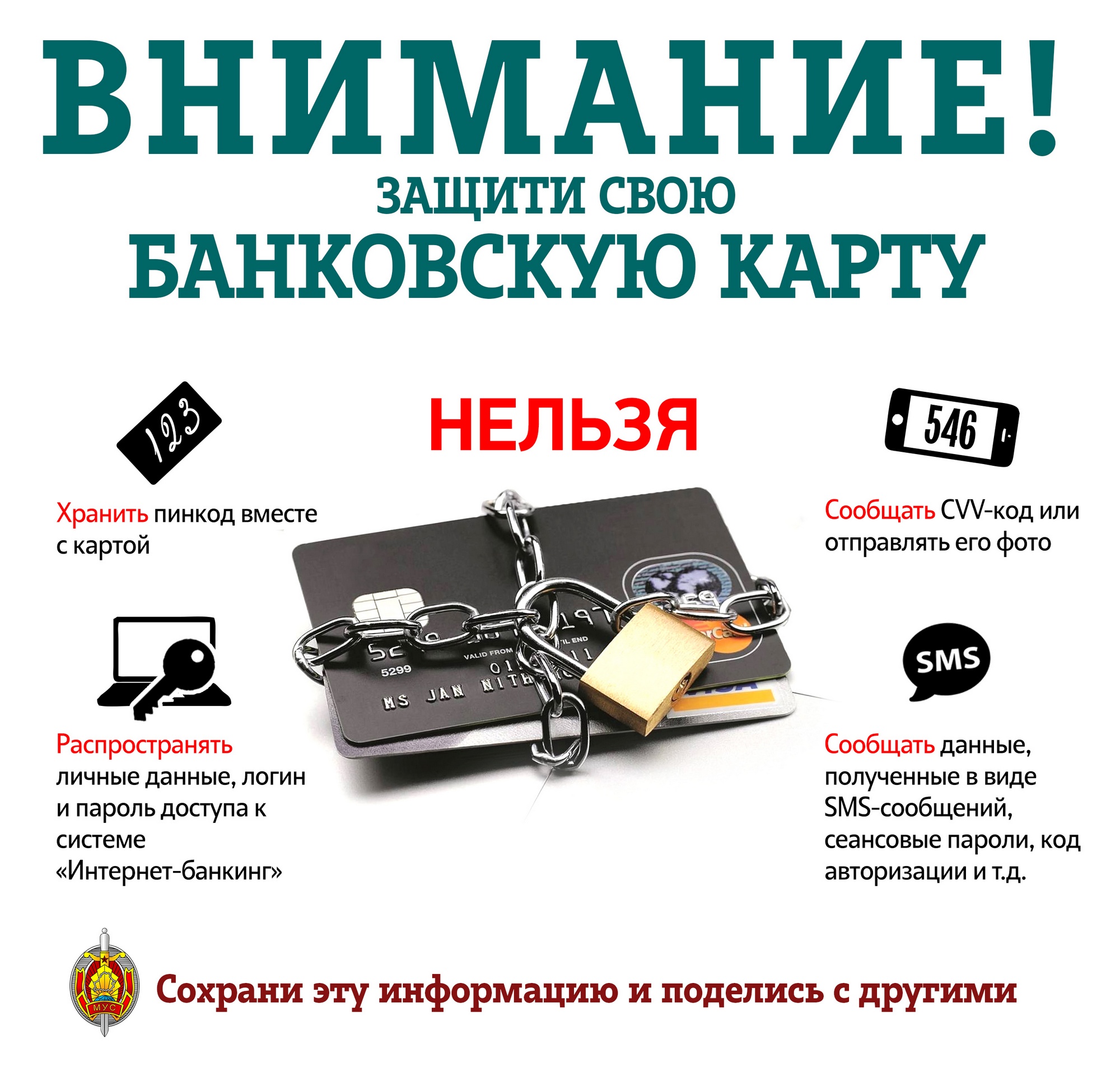 Листовка МВД Республики Беларусь