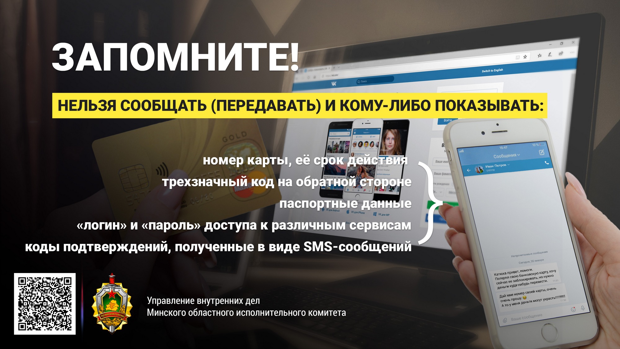 Листовка МВД Республики Беларусь