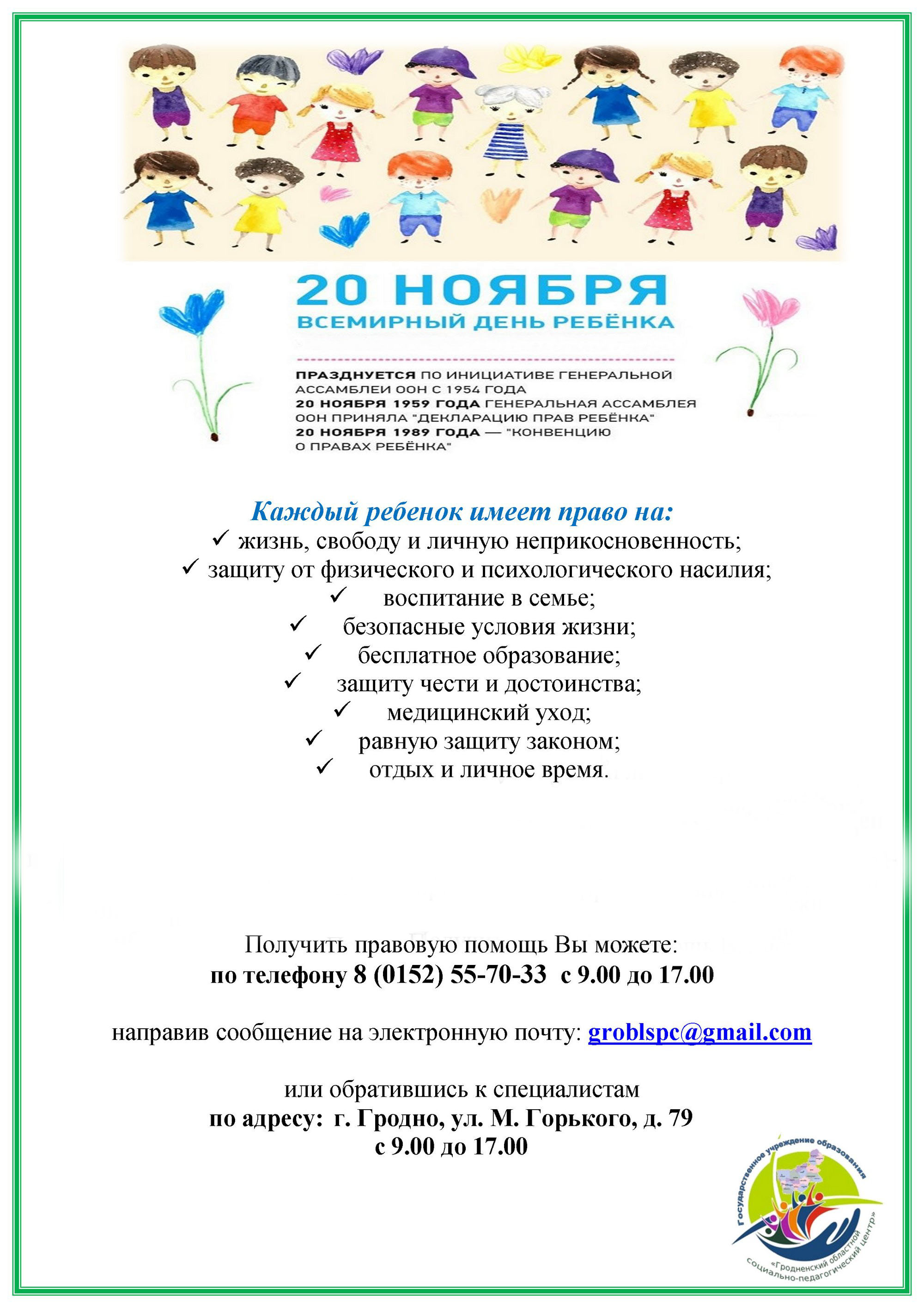 Листовка Гродненского областного СПЦ