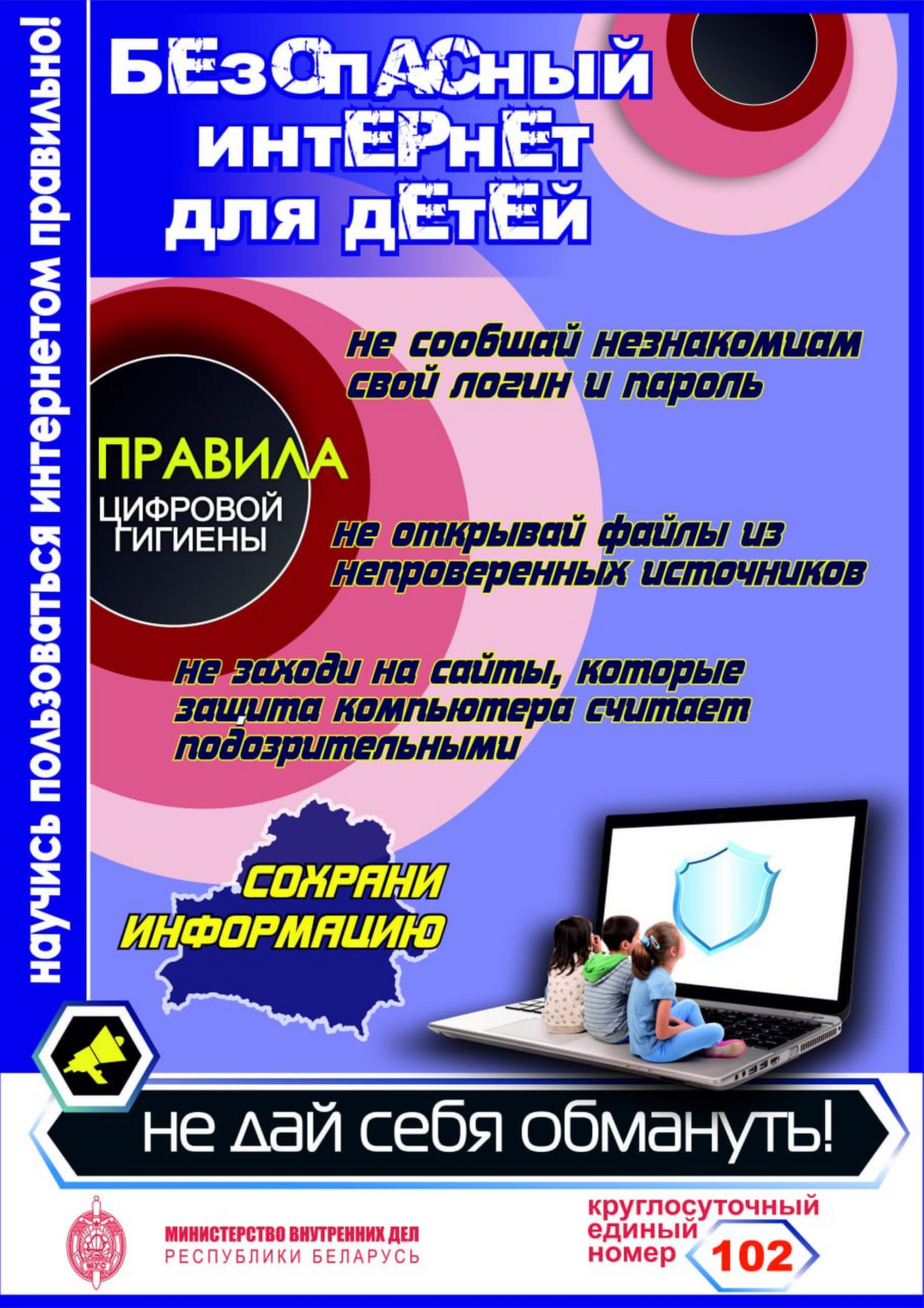 Листовка МВД Республики Беларусь