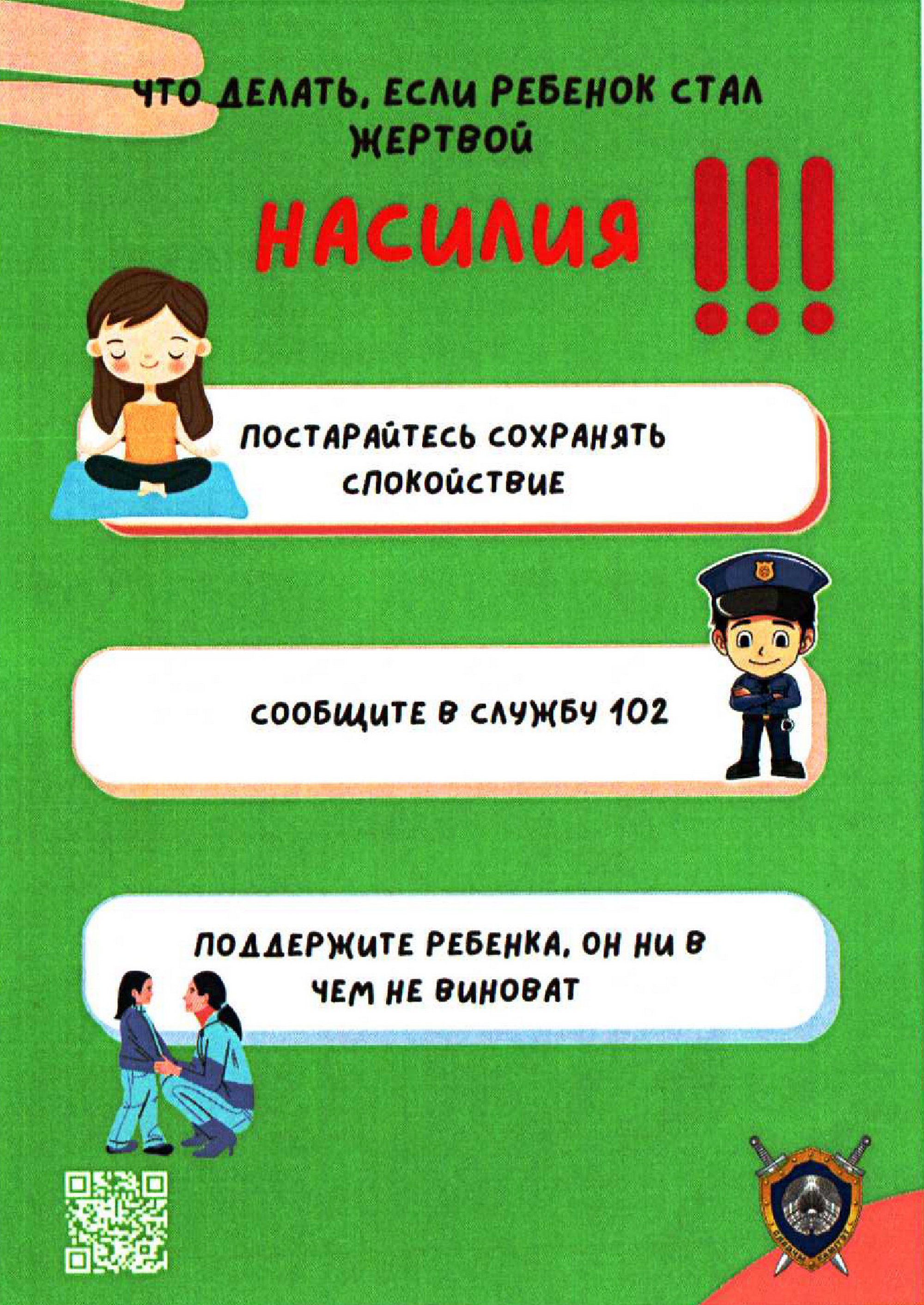Листовка МВД Республики Беларусь