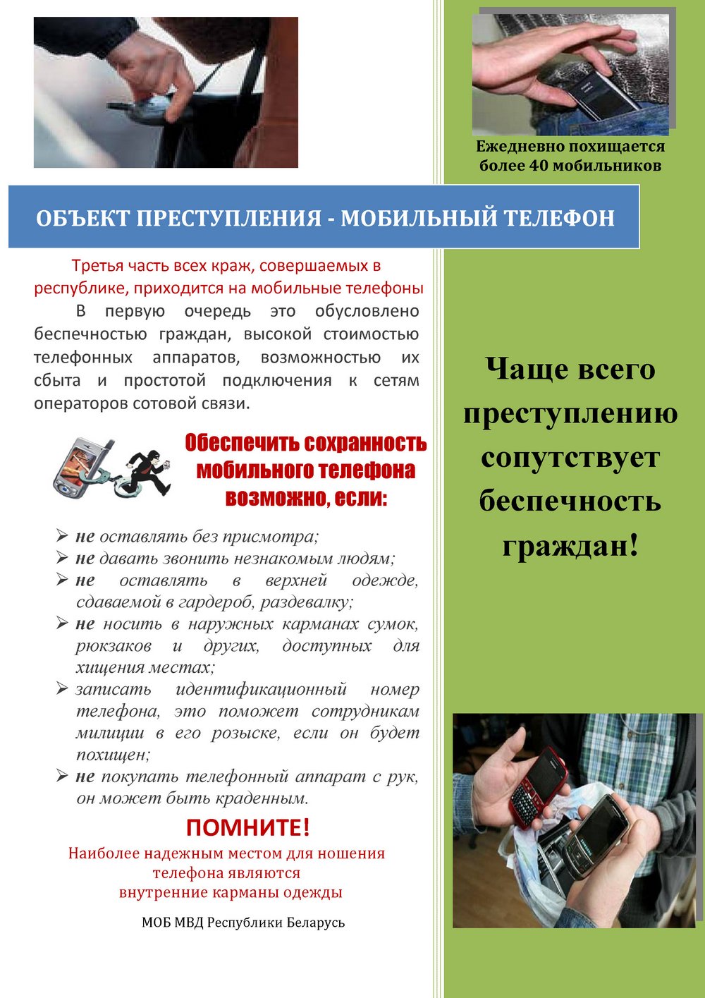 Источник фото: Листовка МВД РБ