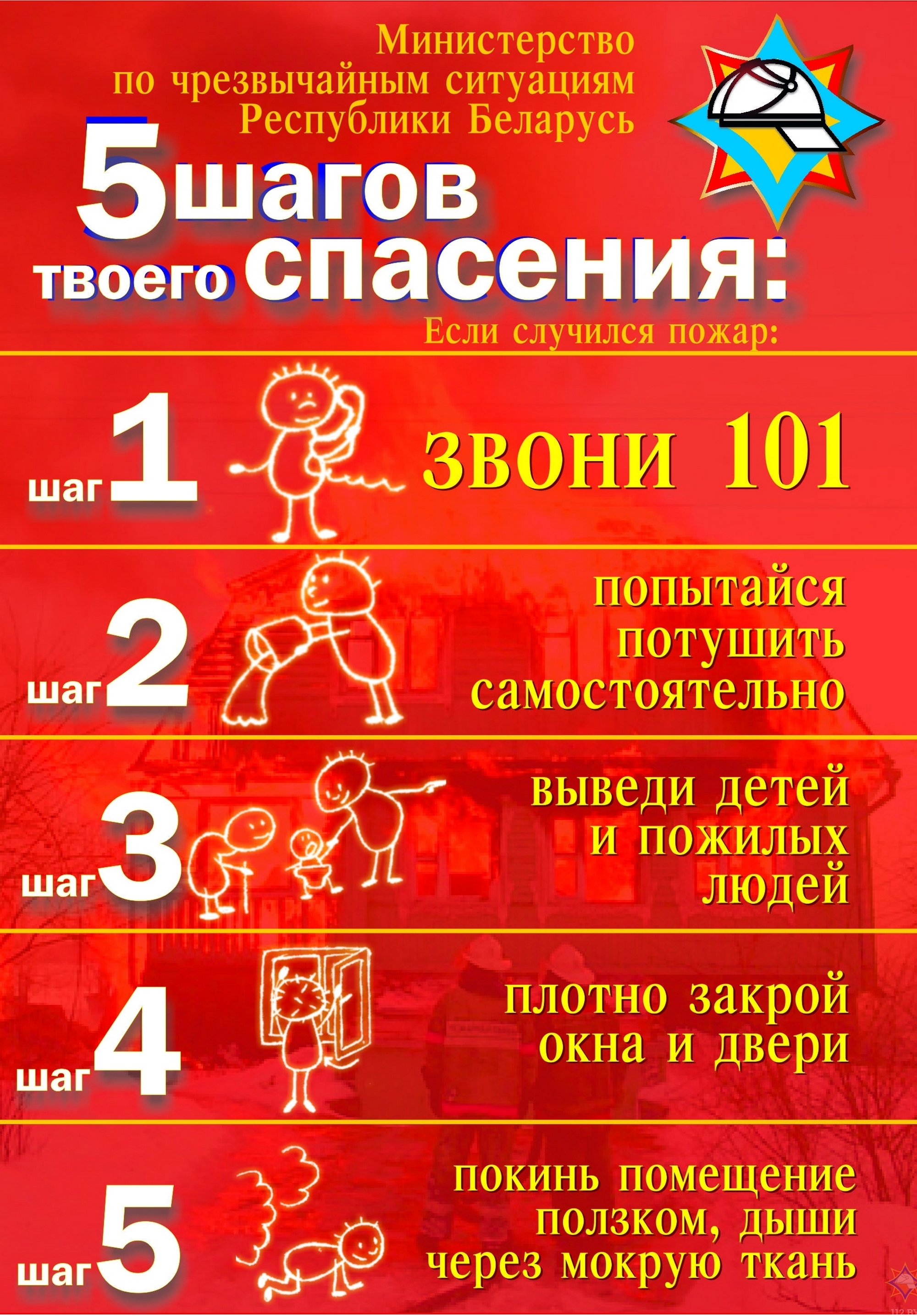 Листовка МЧС РБ