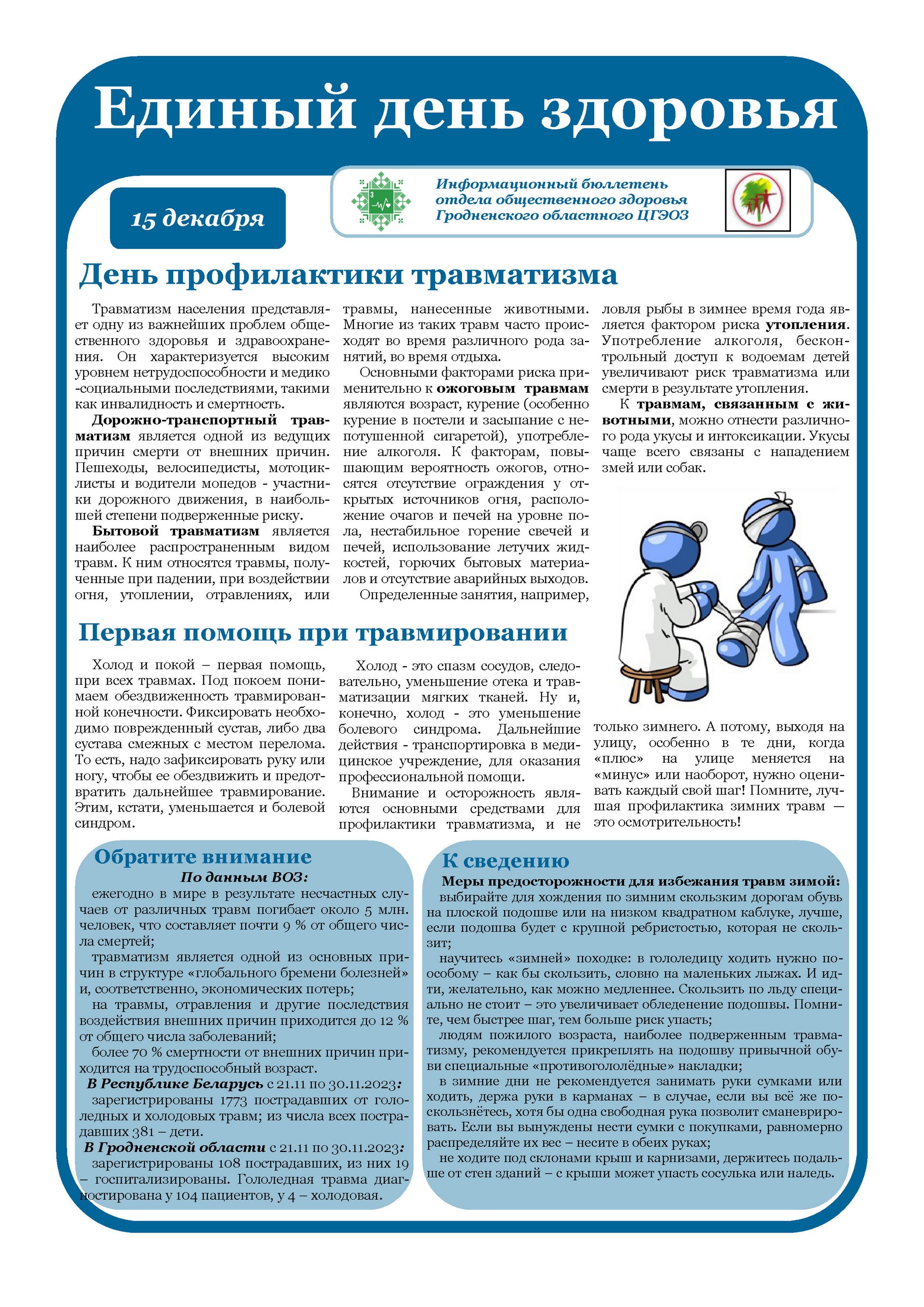 Листовка райЦГЭ "День профилактики травматизма"