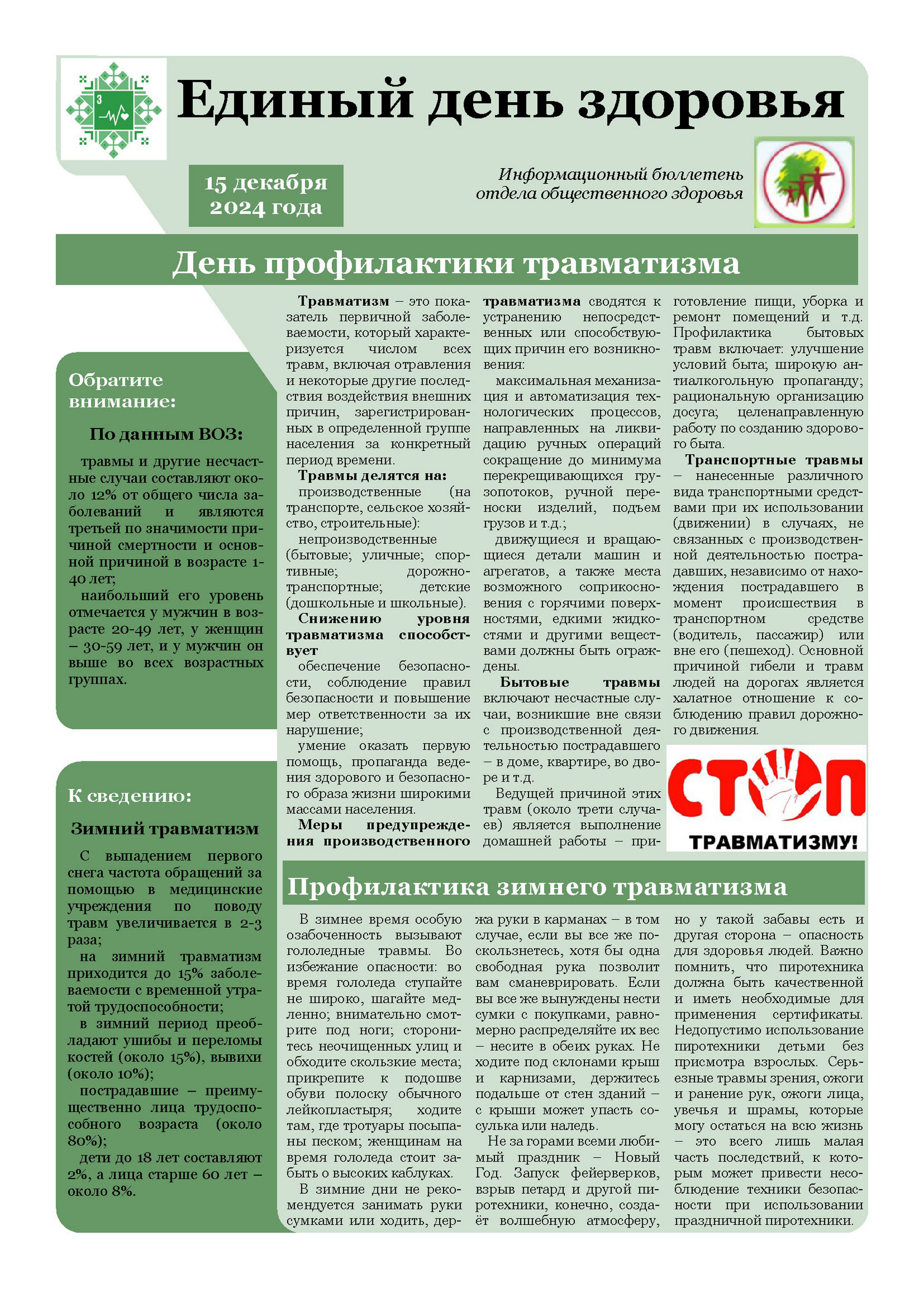 Листовка райЦГЭ "День профилактики травматизма"