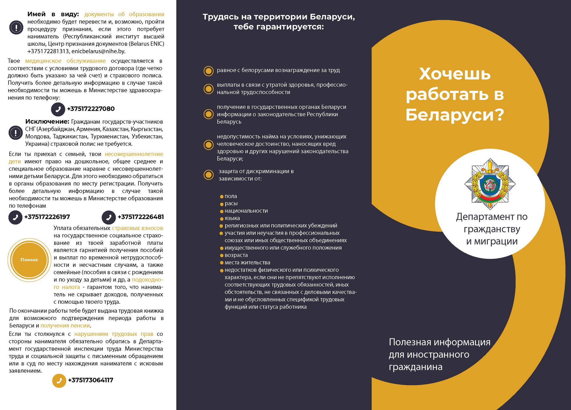 Листовка МВД РБ