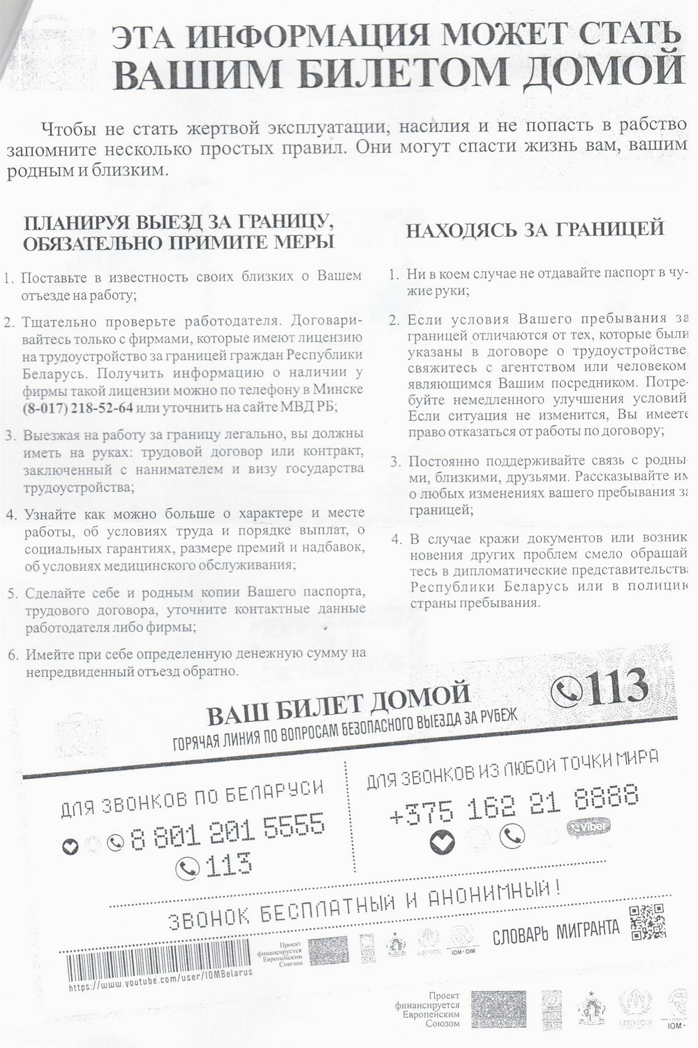 Листовка МВД РБ