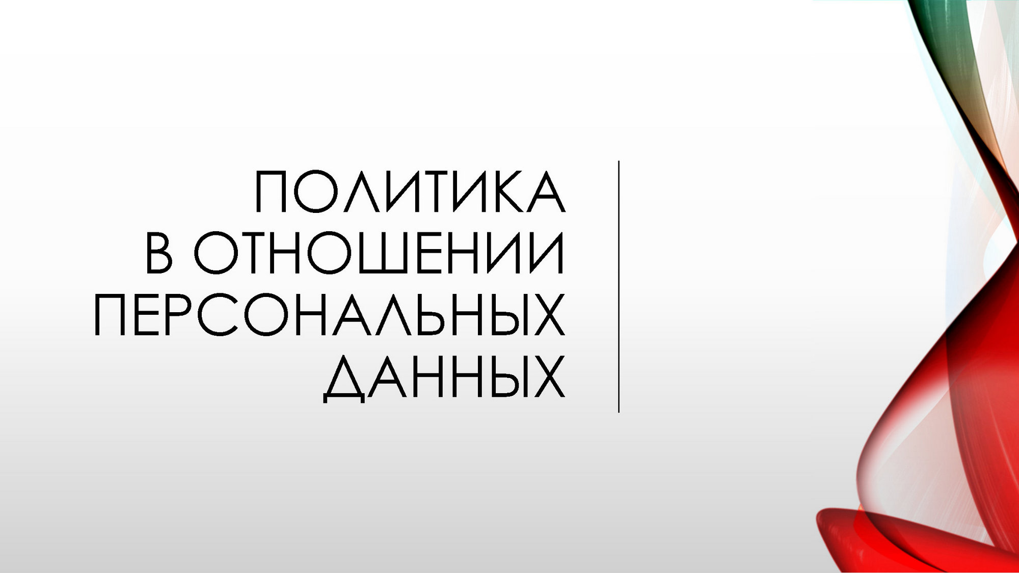 Политика в отношении персональных данных