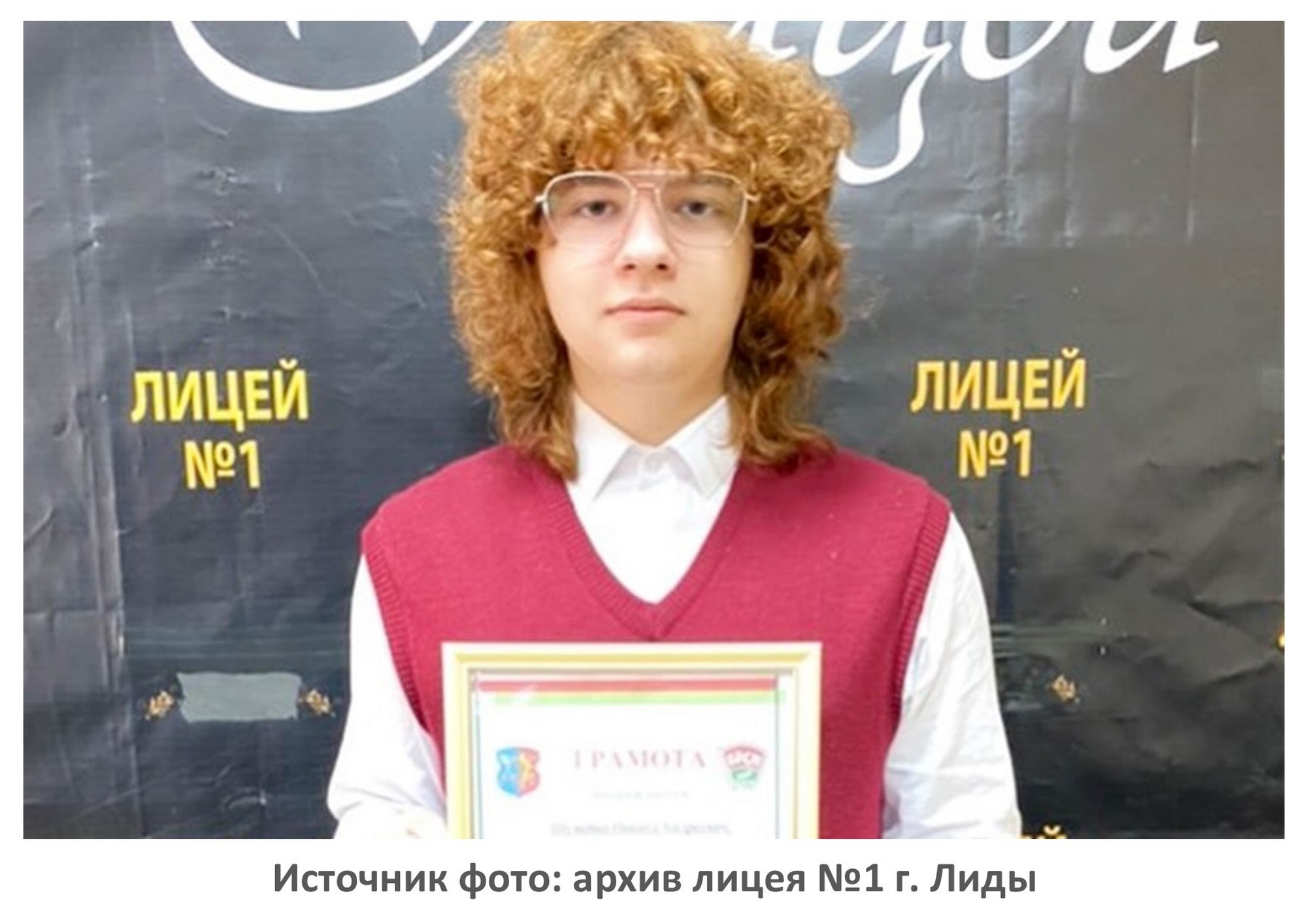 Источник фото: архив лицея №1 г. Лиды