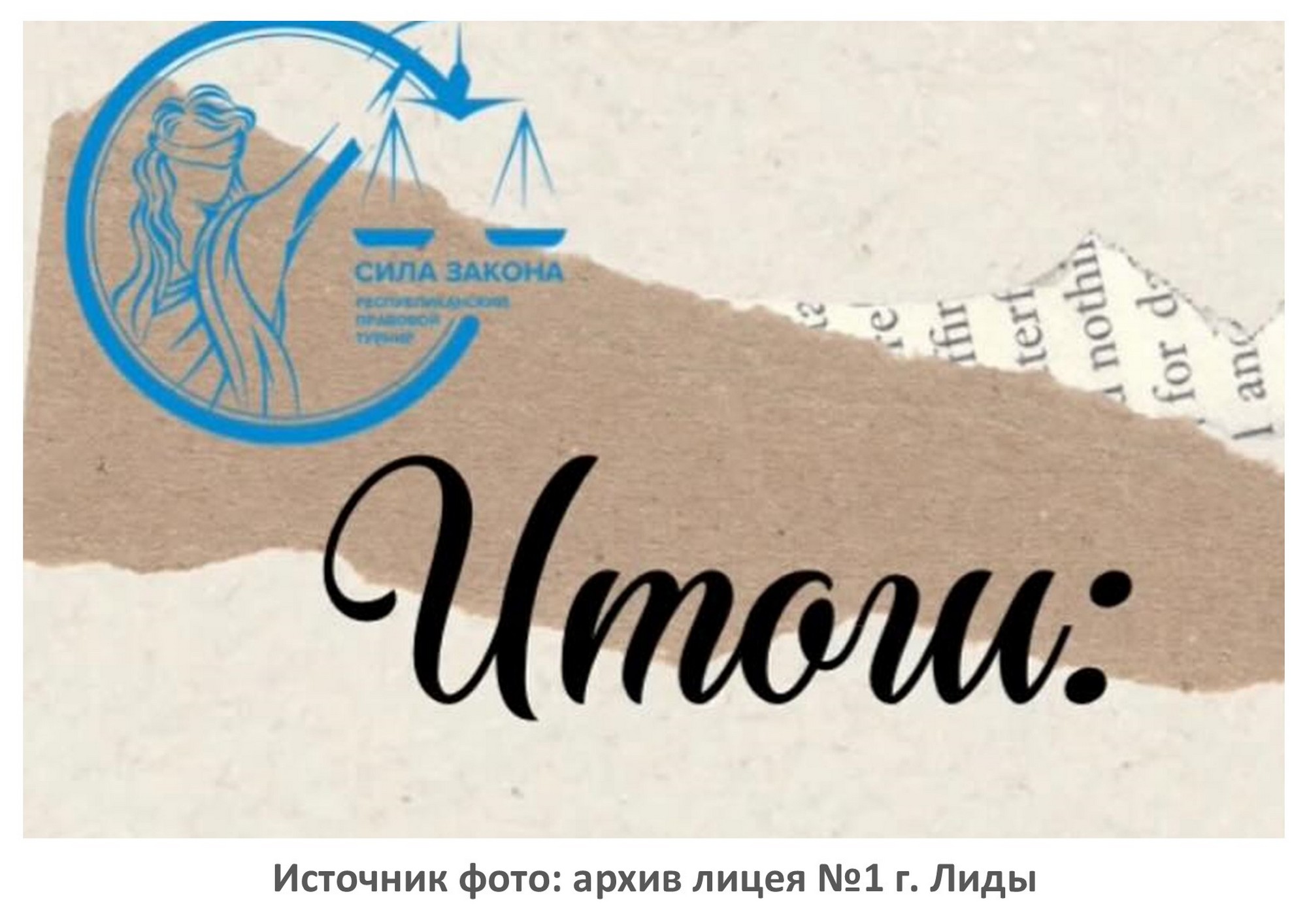 Источник фото: архив лицея №1 г. Лиды