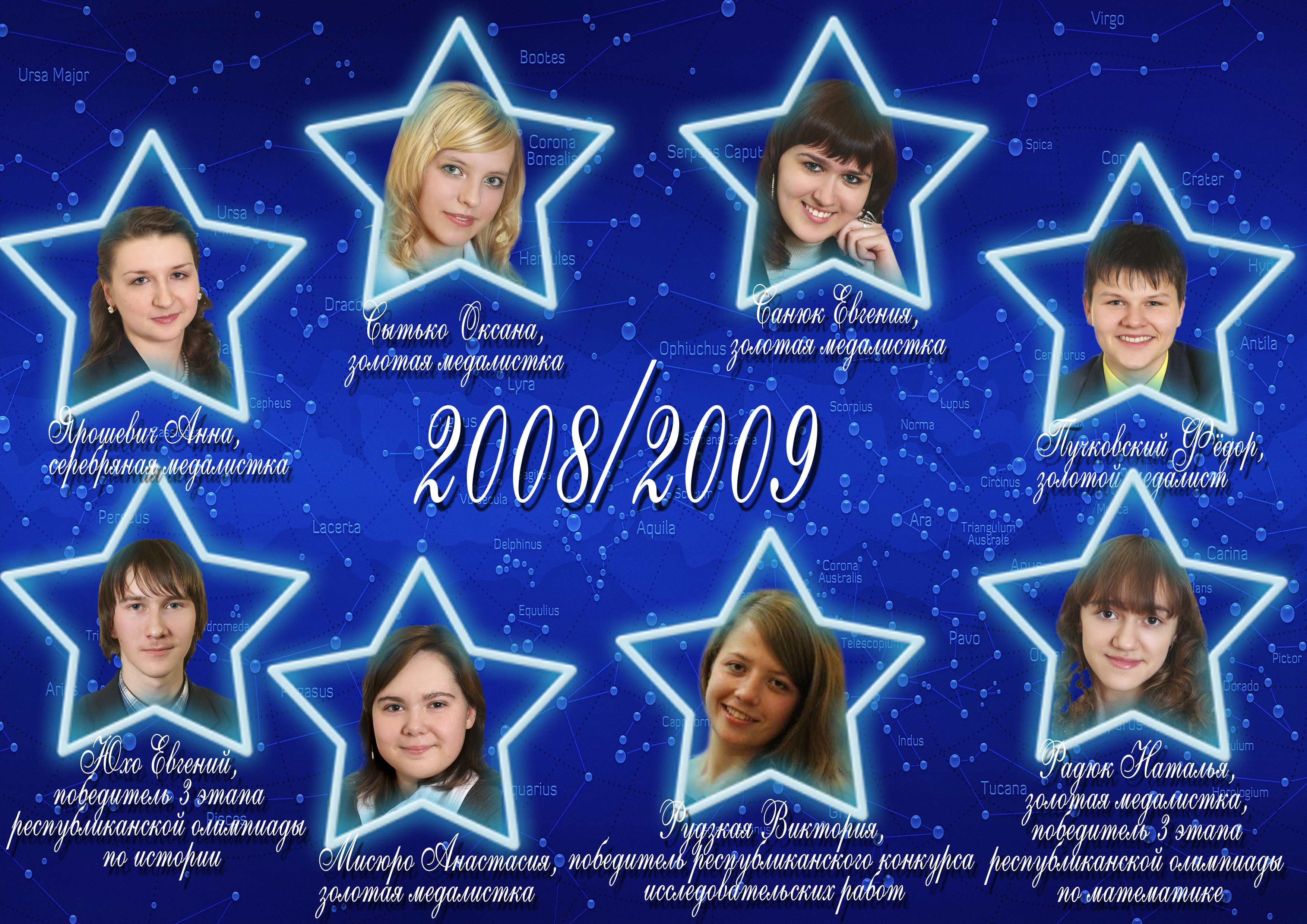 Созвездие лицея 2008/2009 учебного года