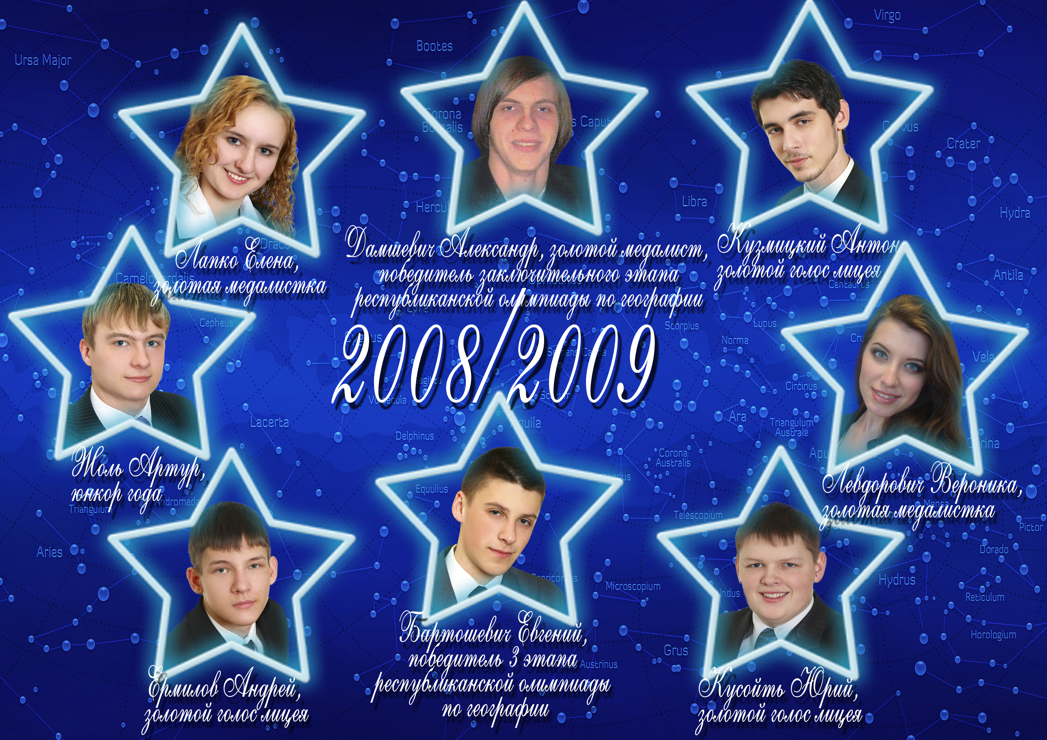 Созвездие лицея 2008/2009 учебного года