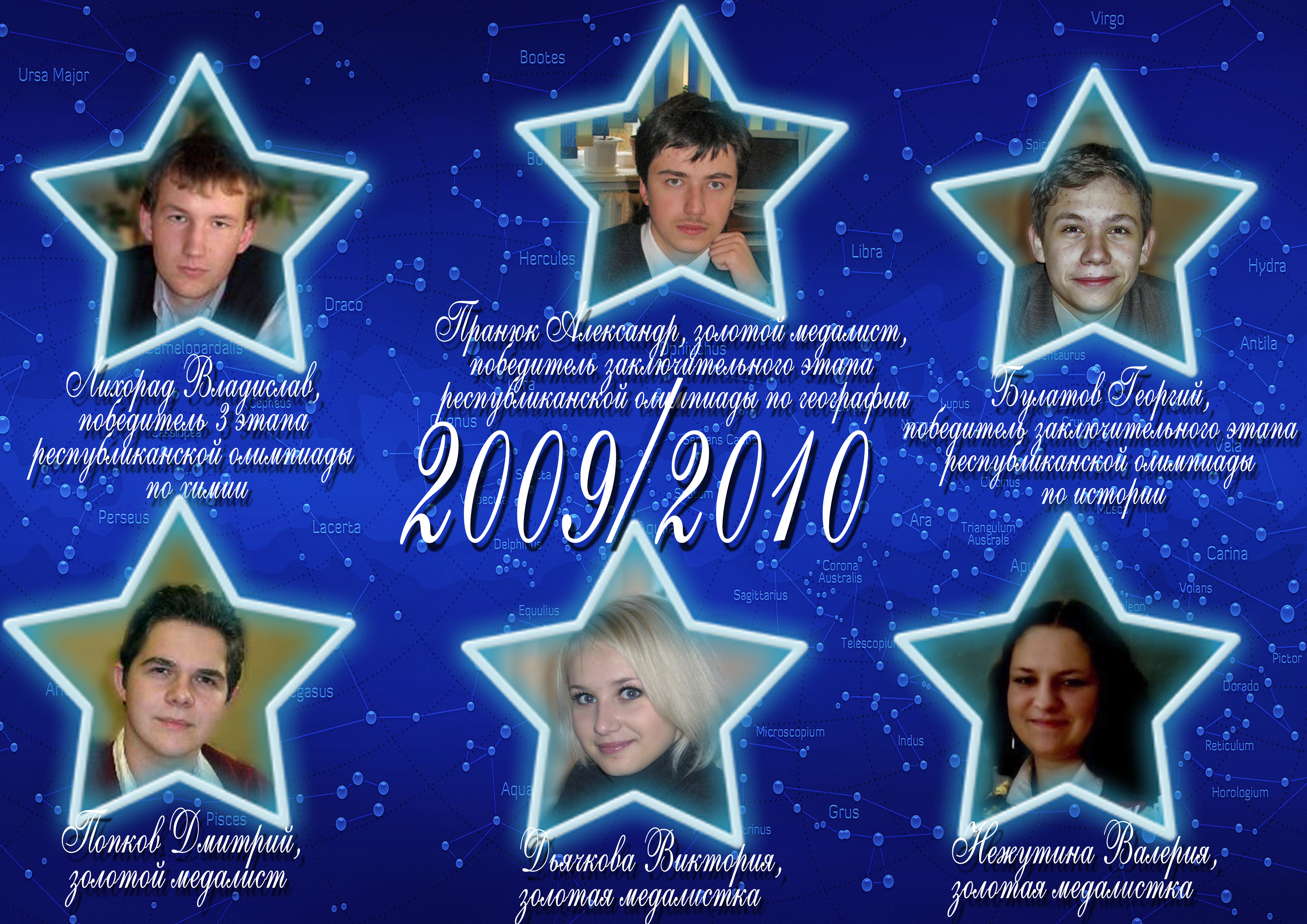 Созвездие лицея 2009/2010 учебного года