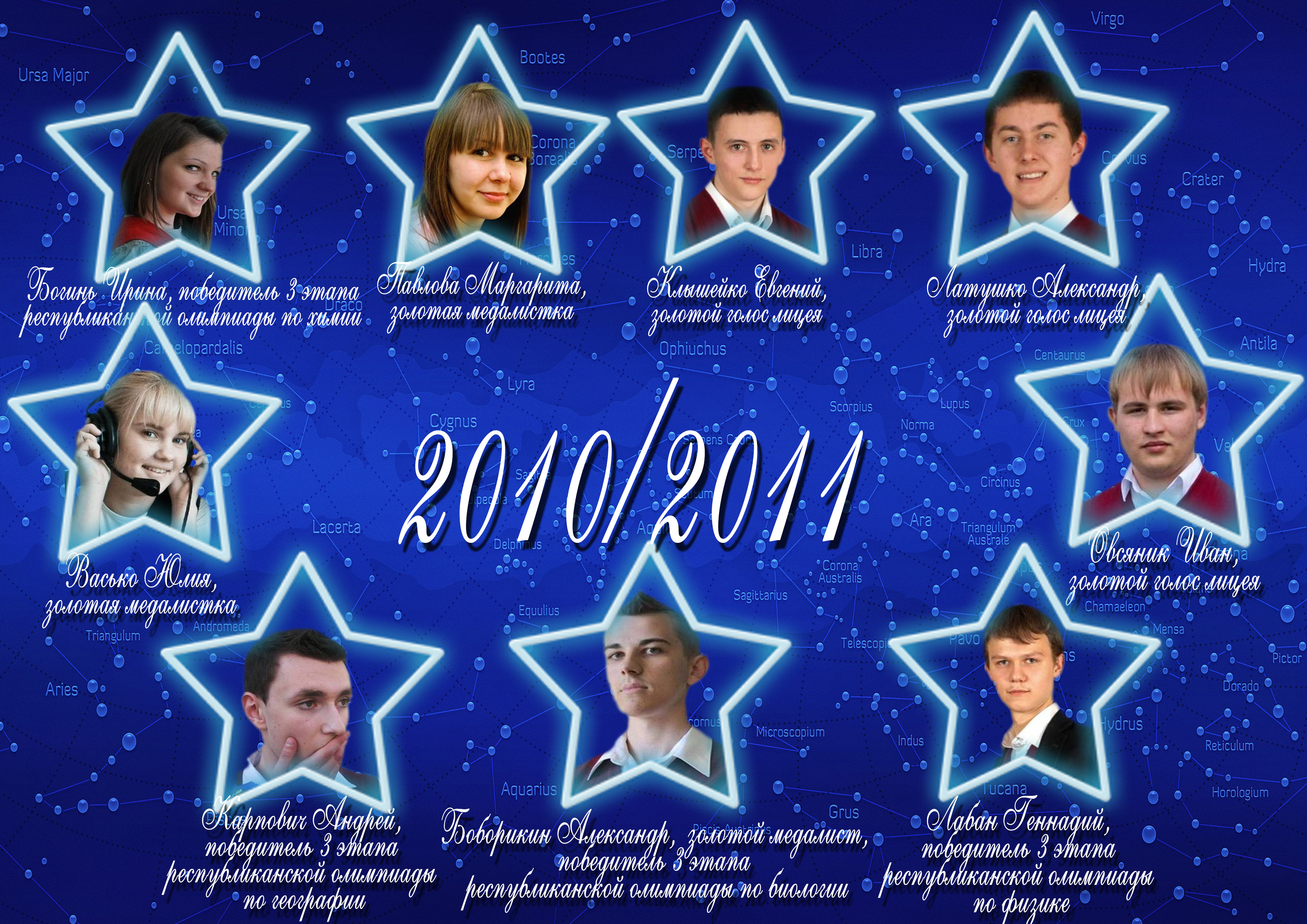 Созвездие лицея 2010/2011 учебного года