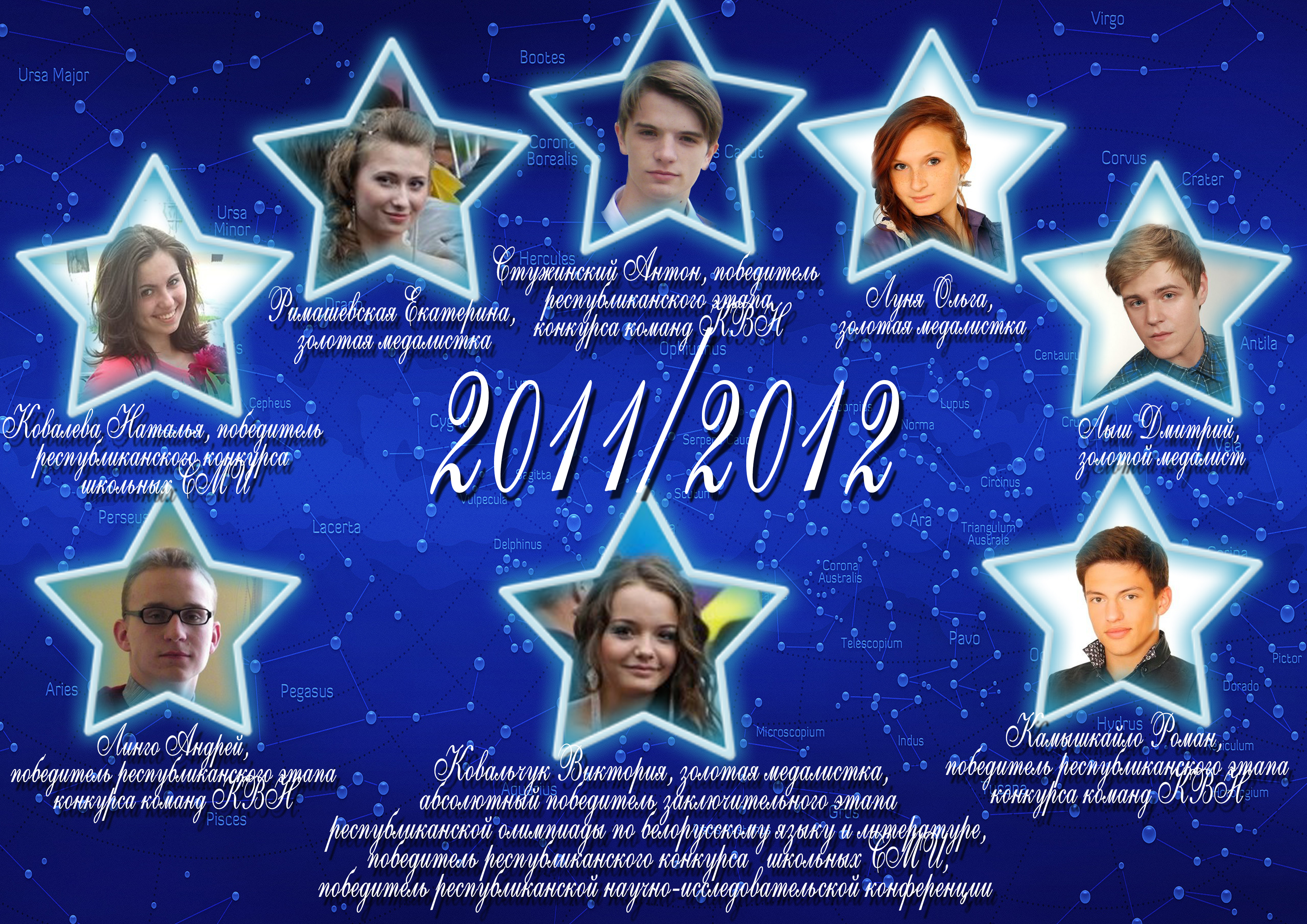 Созвездие лицея 2011/2012 учебного года