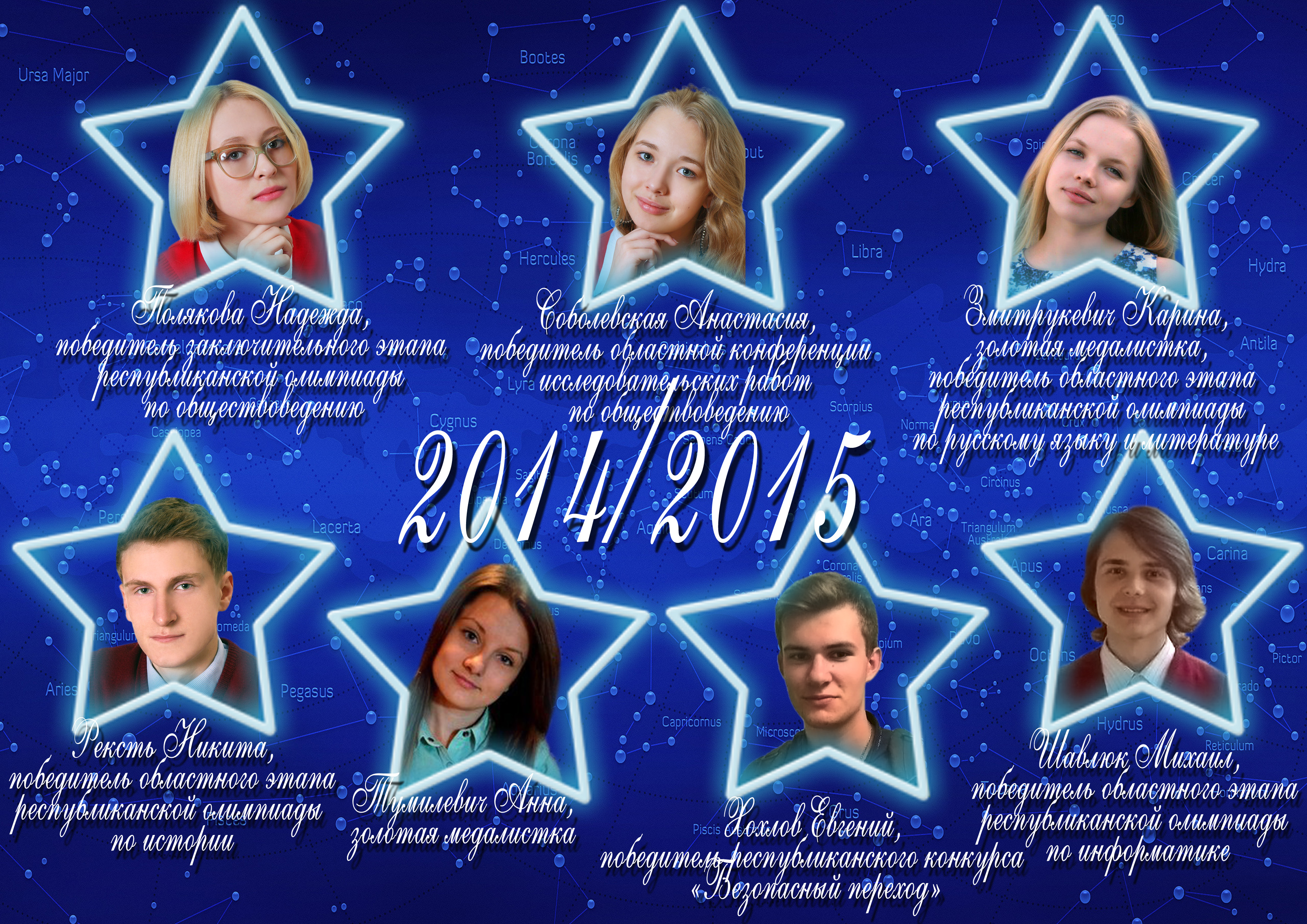 Созвездие лицея 2014/2015 учебного года