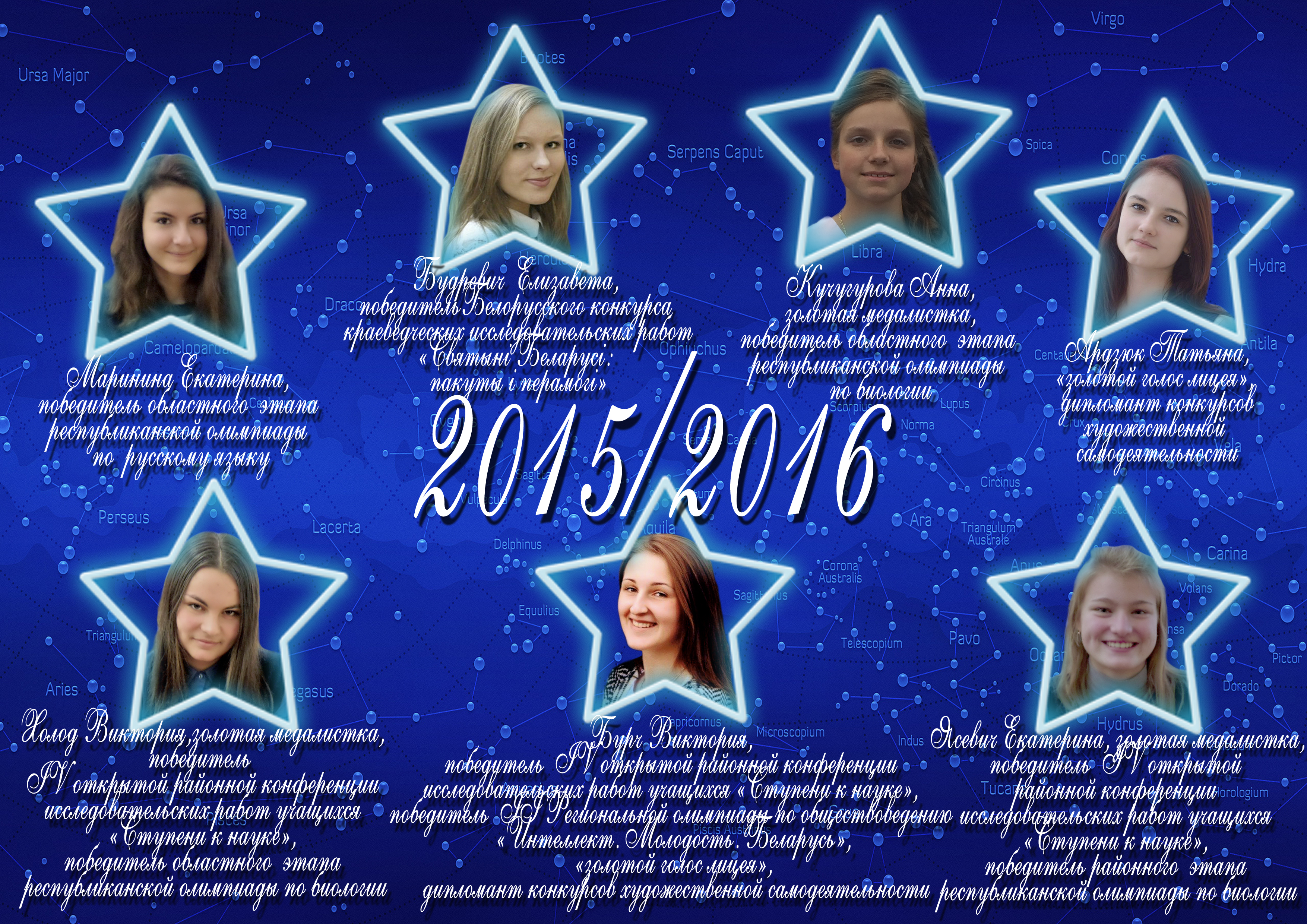 Созвездие лицея 2015/2016 учебного года
