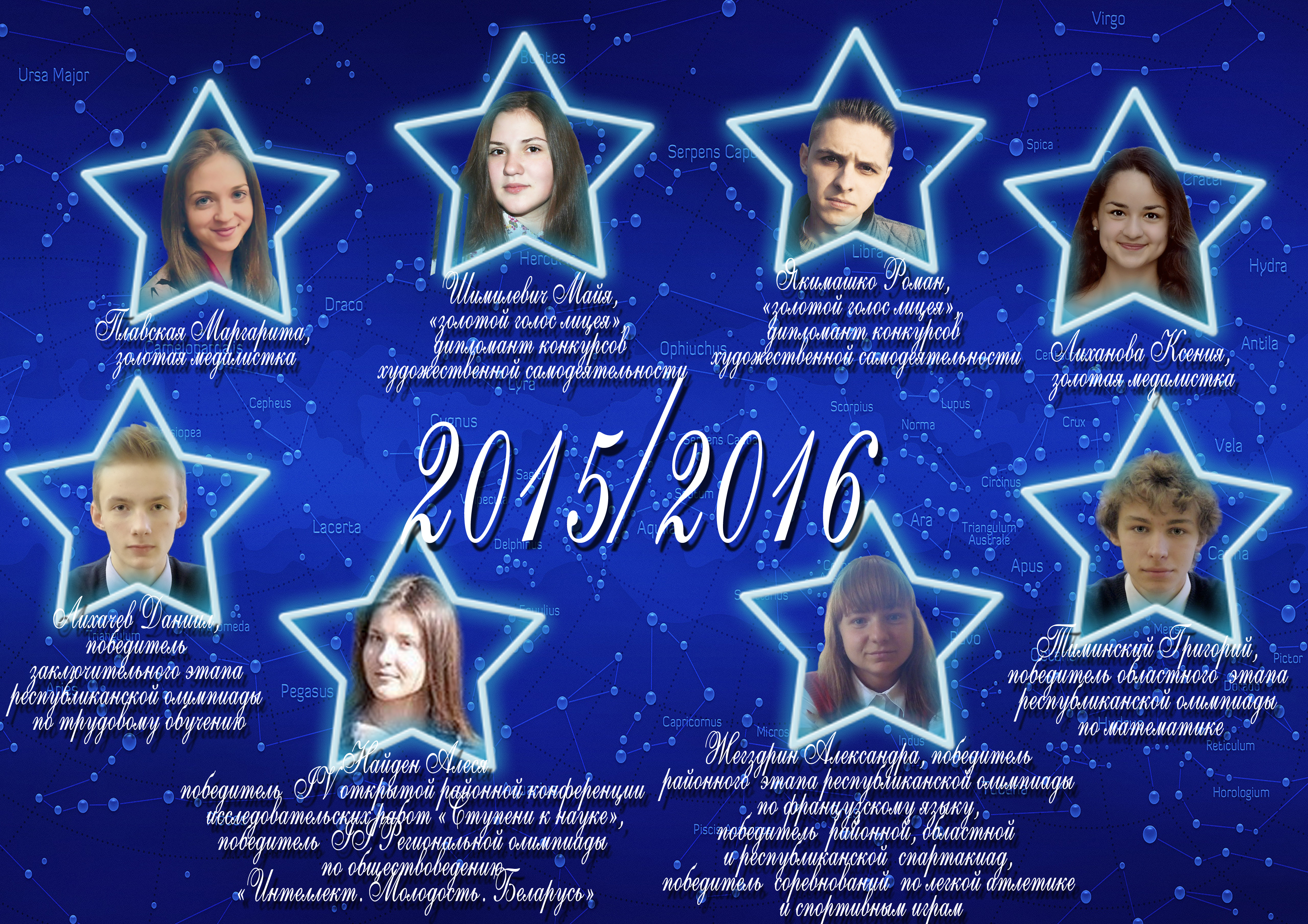 Созвездие лицея 2015/2016 учебного года