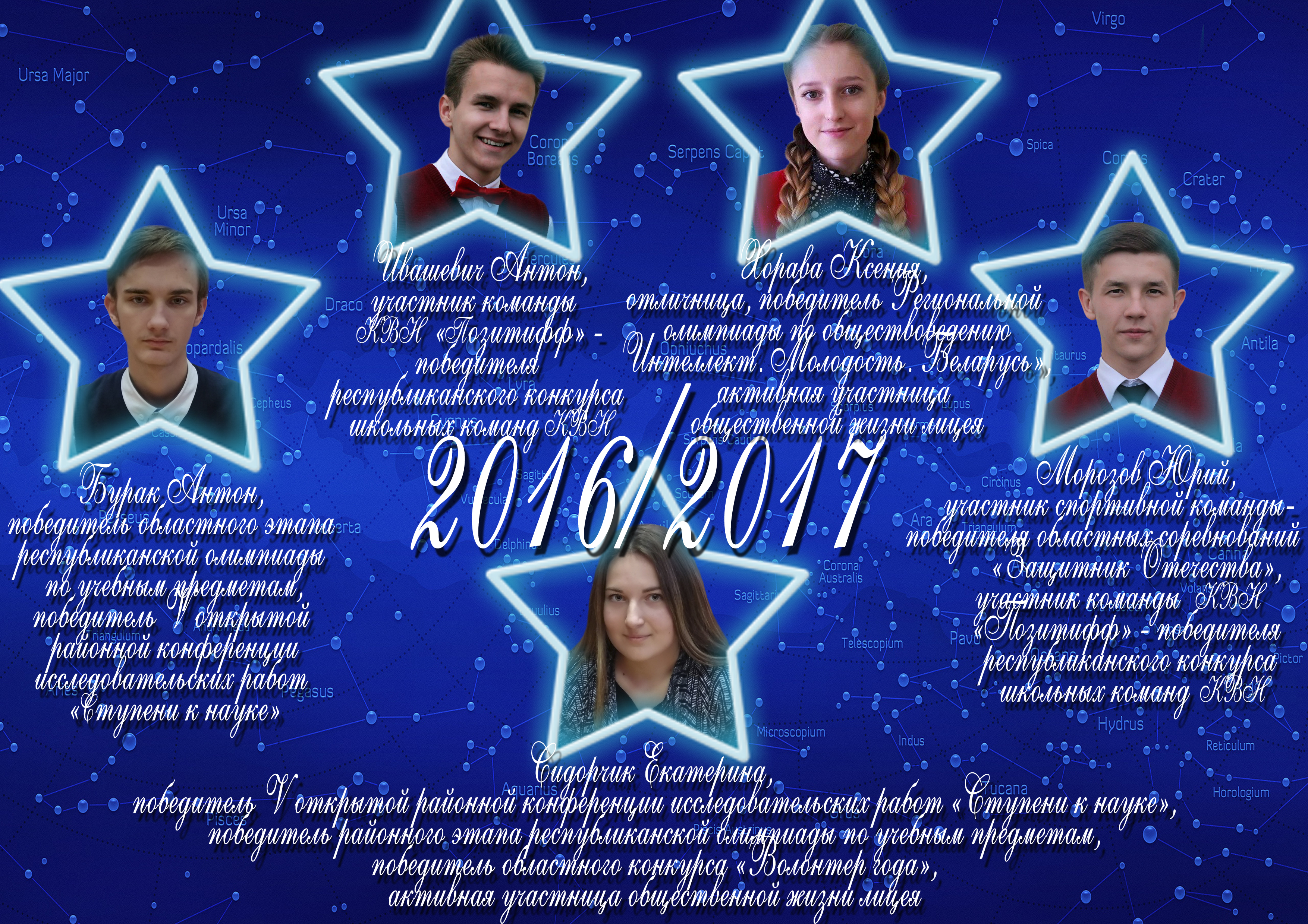Созвездие лицея 2016/2017 учебного года
