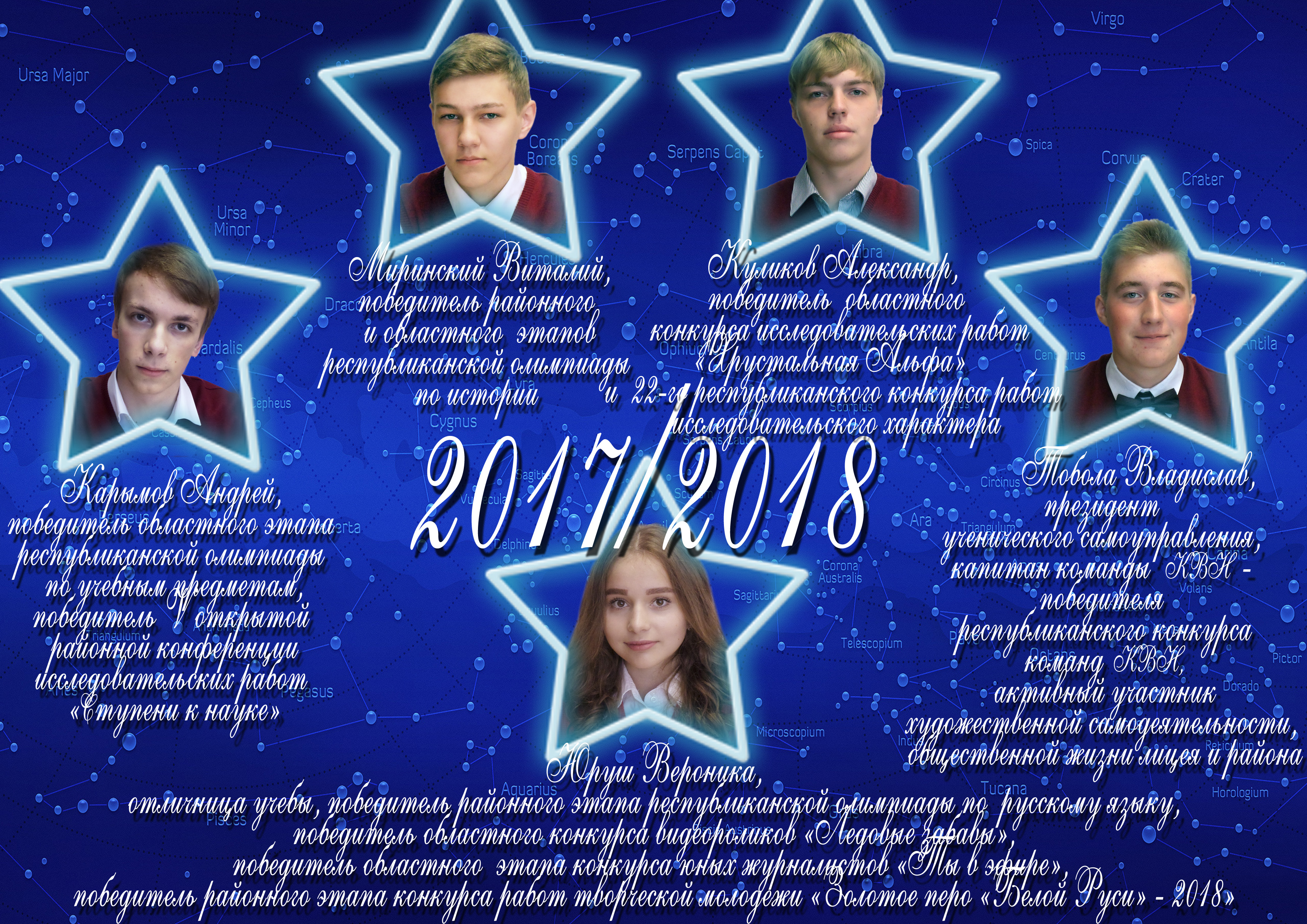 Созвездие лицея 2017/2018 учебного года 