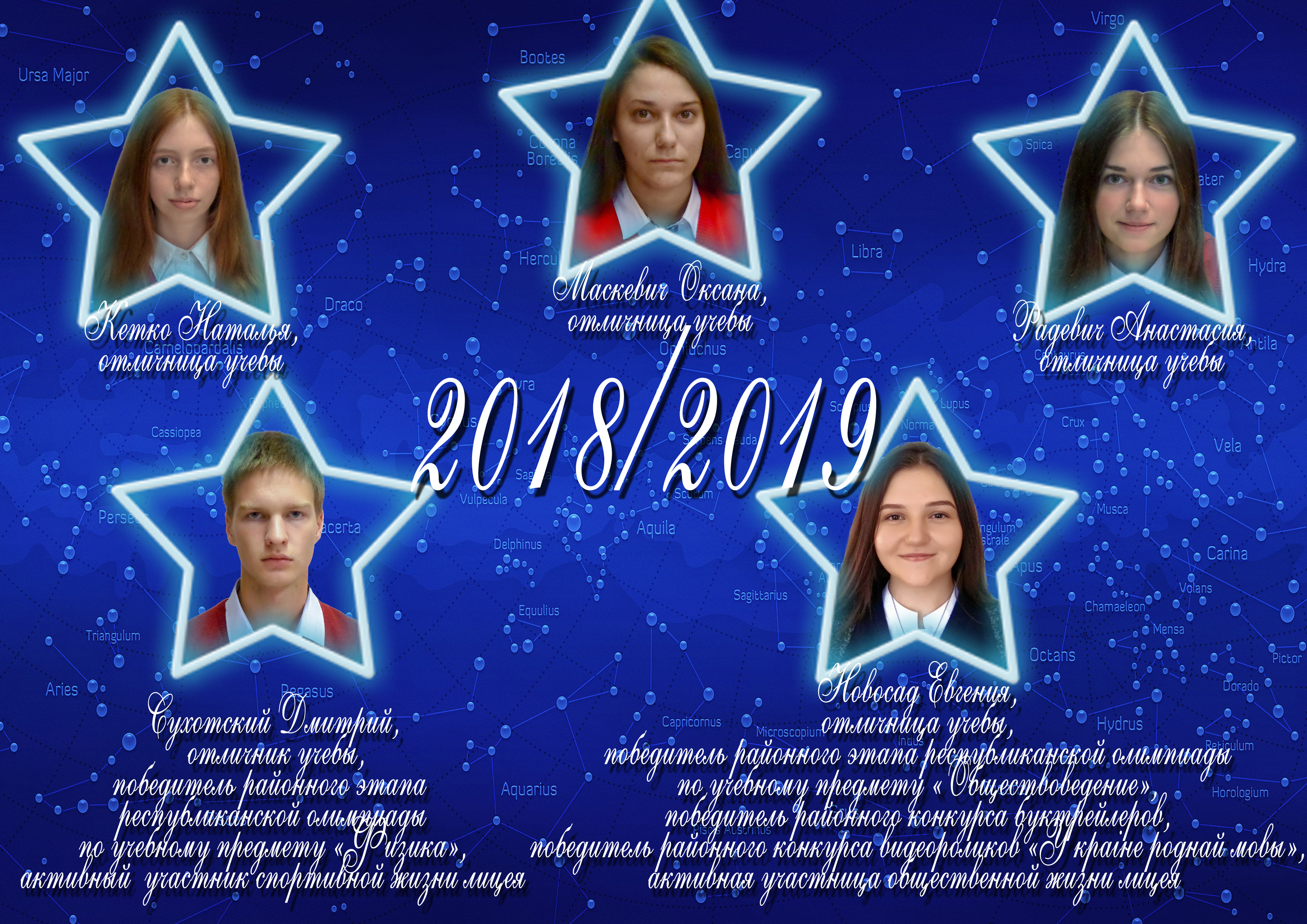 Созвездие лицея 2018/2019 учебного года