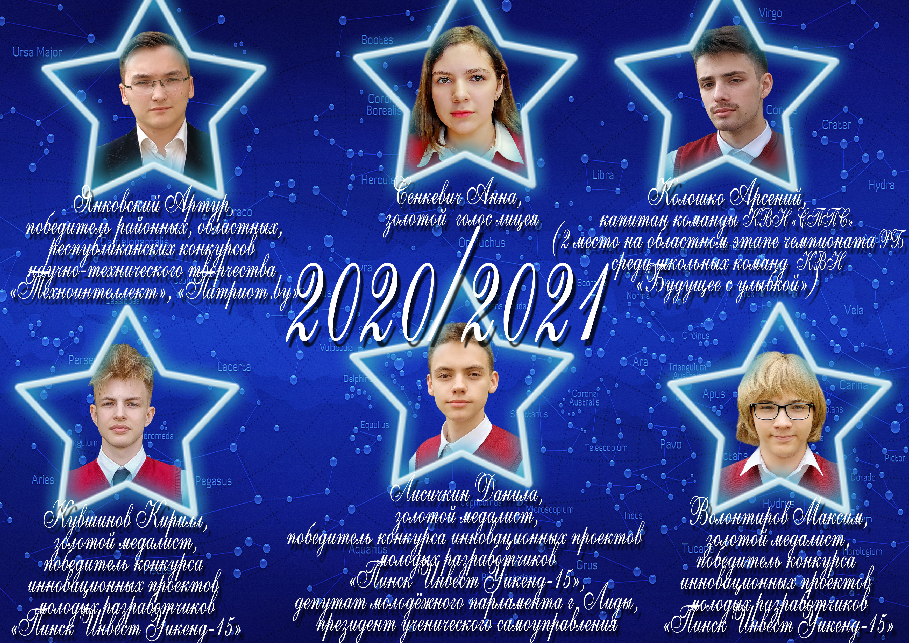 Созвездие лицея 2020/2021 учебного года