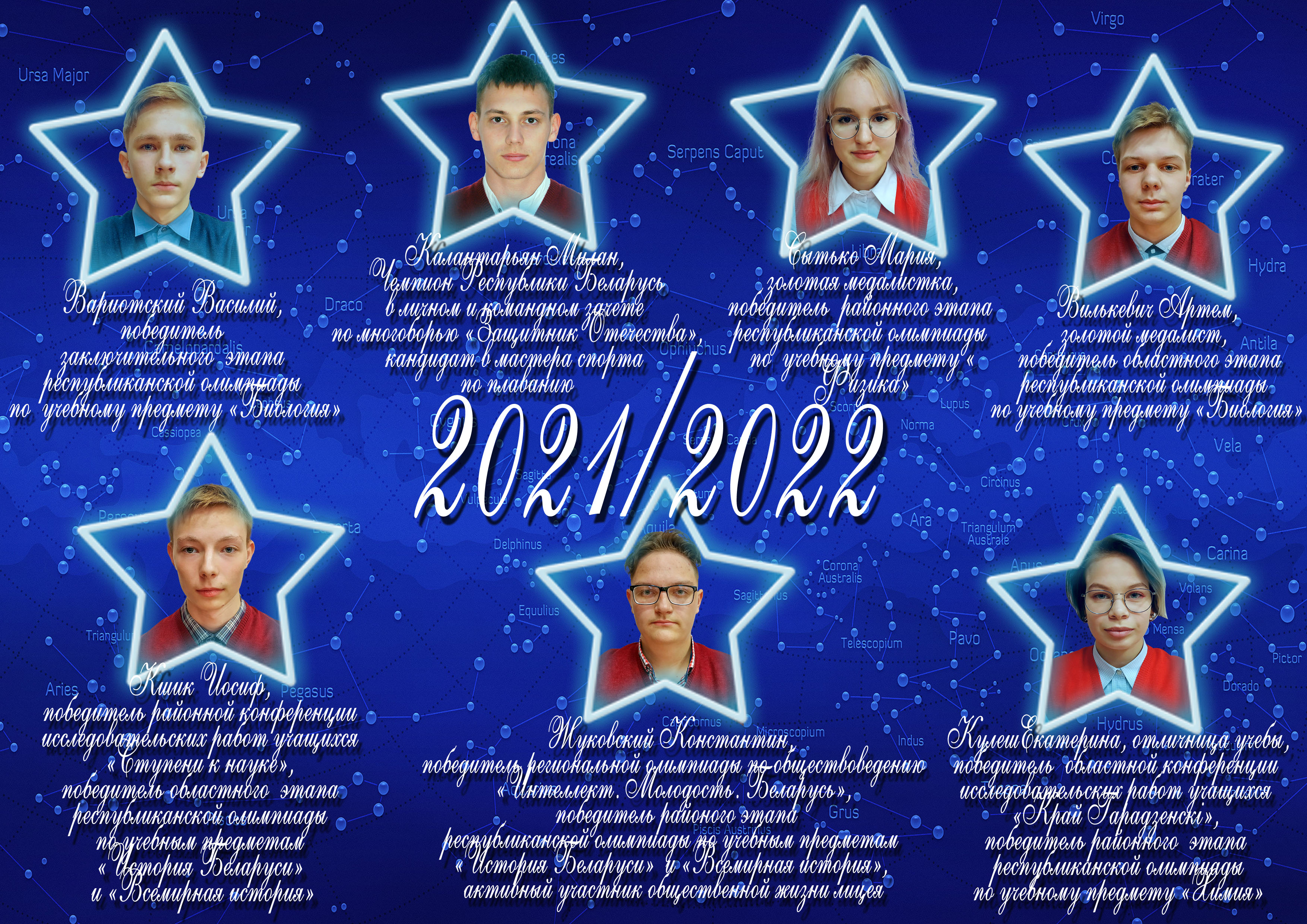 Созвездие лицея 2021/2022 учебного года