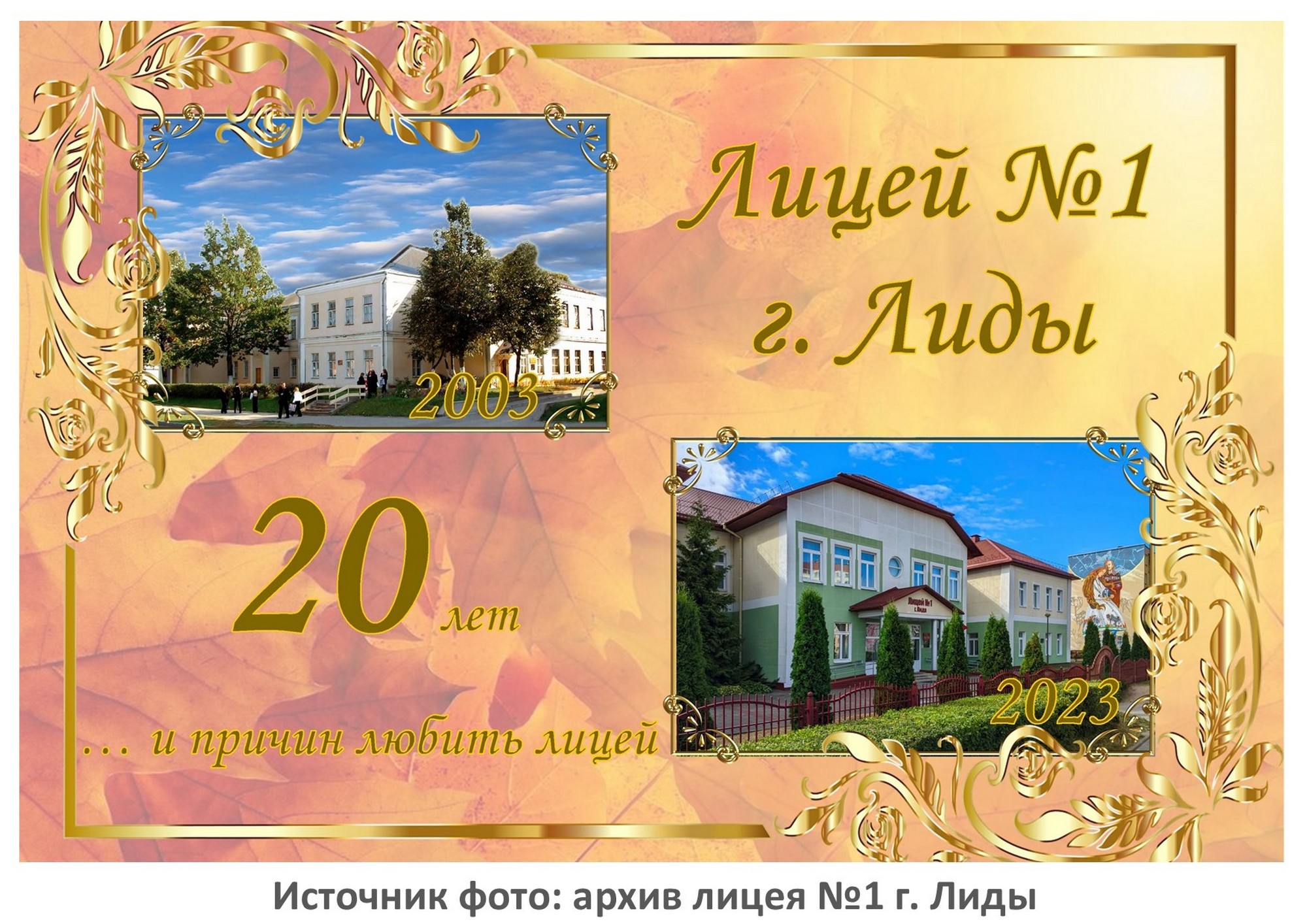 Источник фото: архив лицея №1 г. Лиды