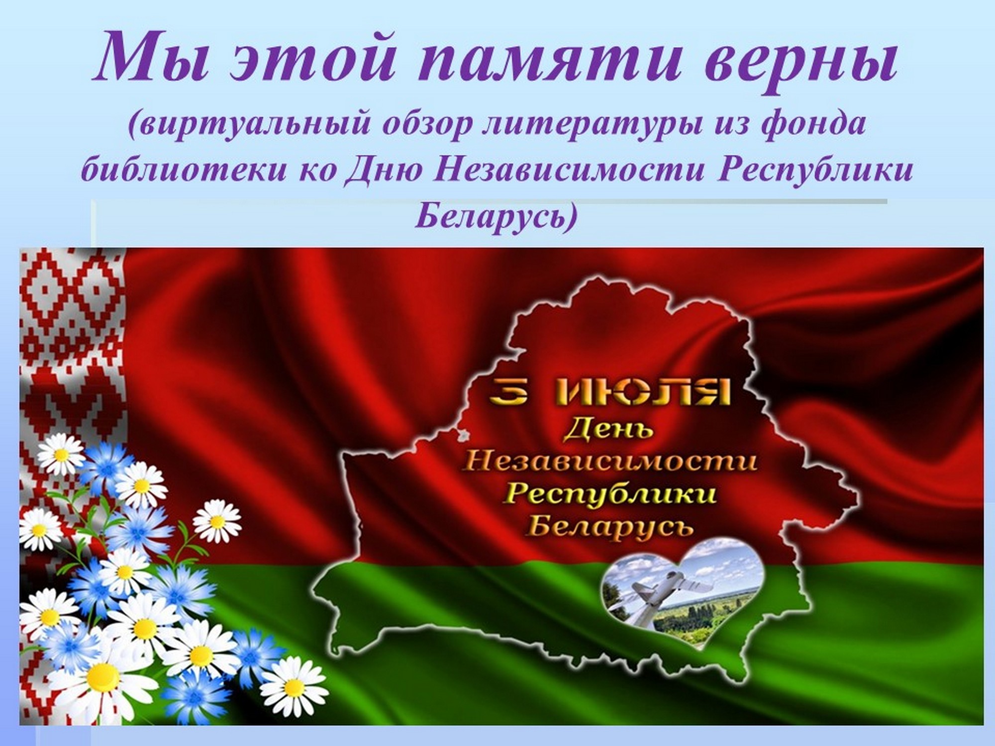 Мы этой памяти верны!