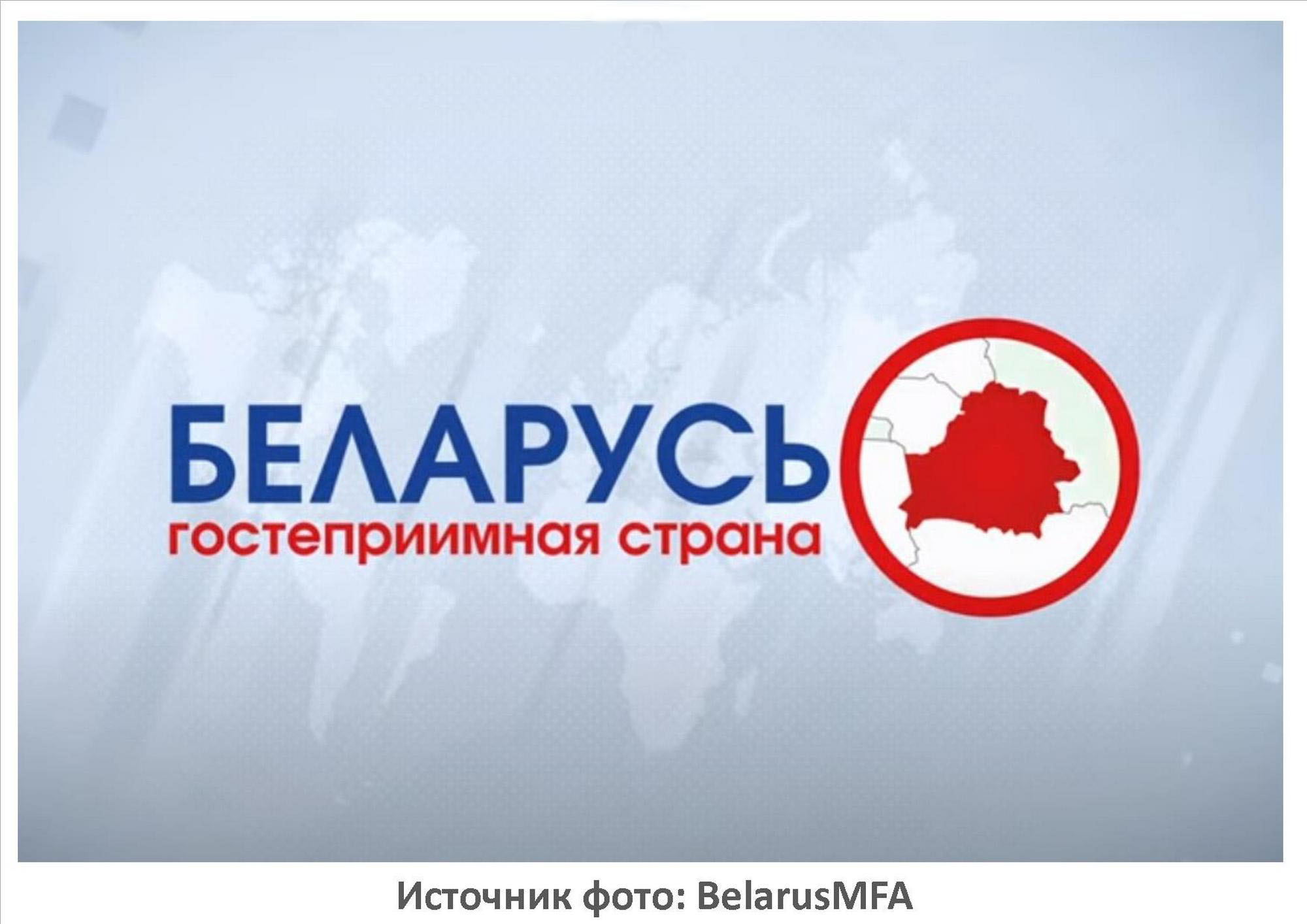 Источник фото:  BelarusMFA