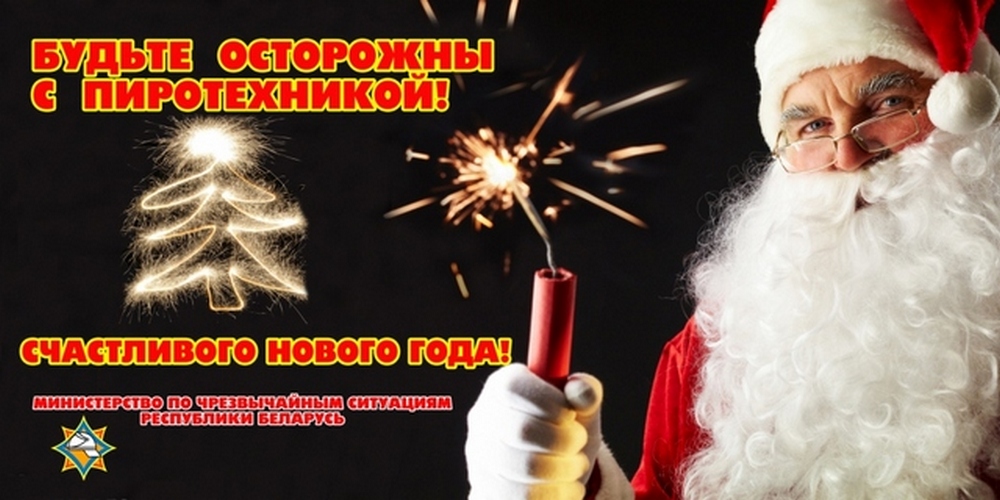 Листовка МЧС РБ "Безопасный новый год"