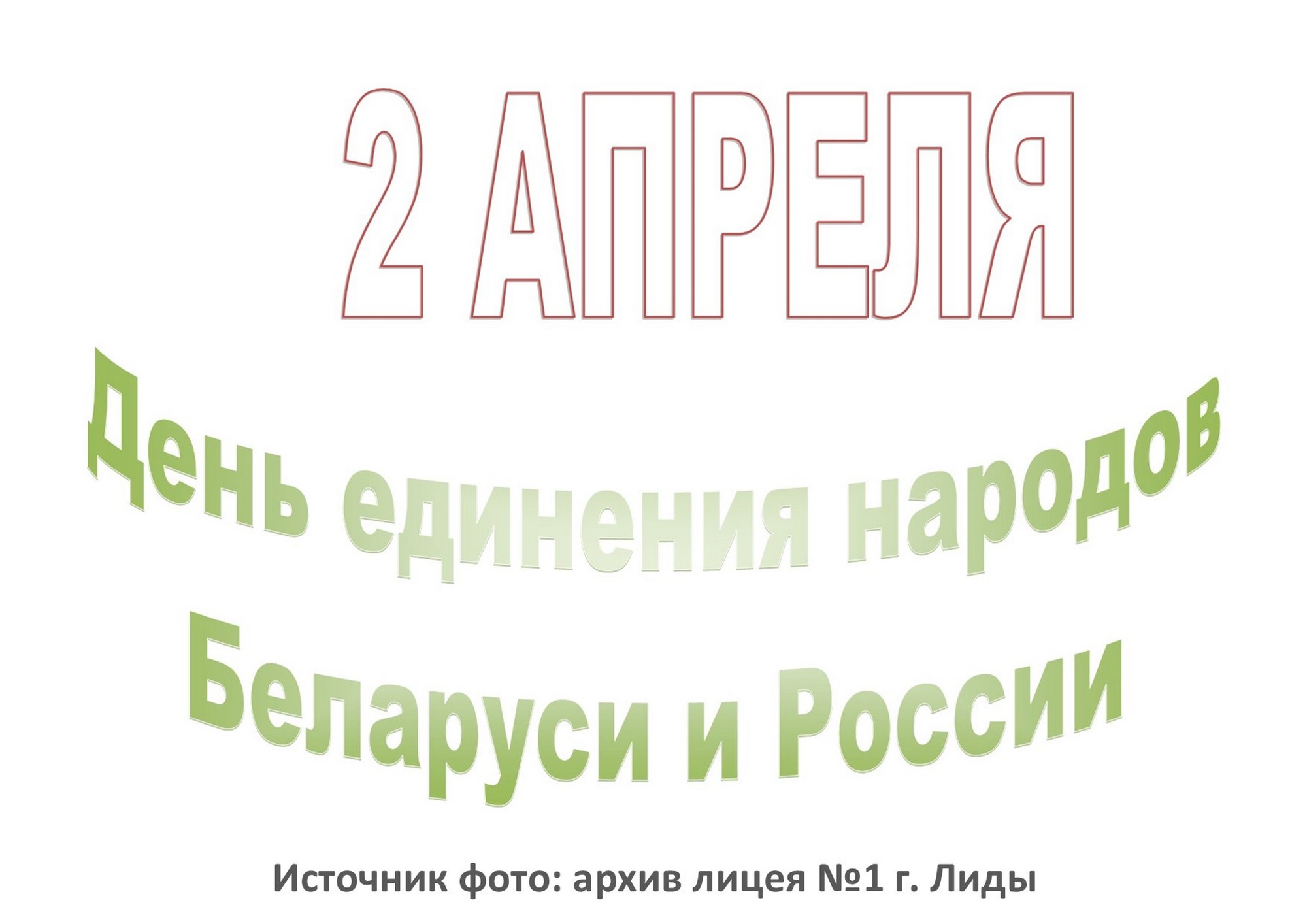 Источник фото: архив лицея №1 г. Лиды