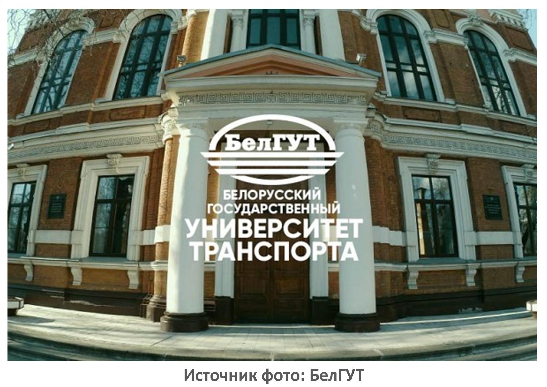 Фото: БелГУТ