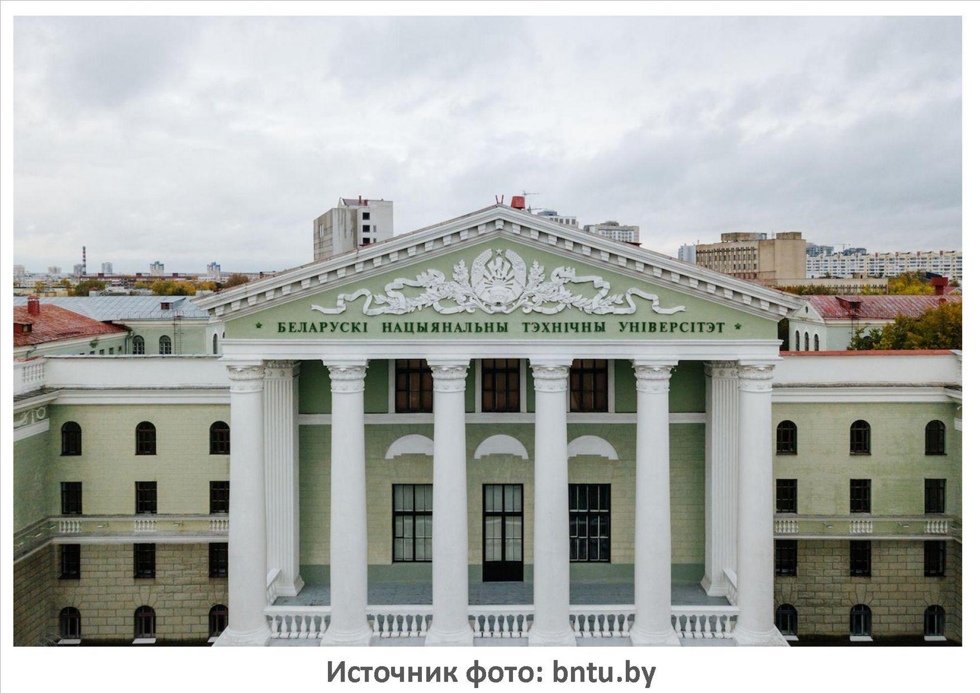 Фото: БНТУ