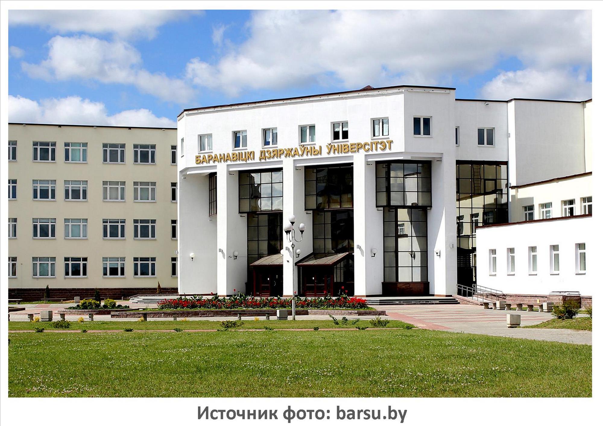 Источник фото: БарГУ РБ