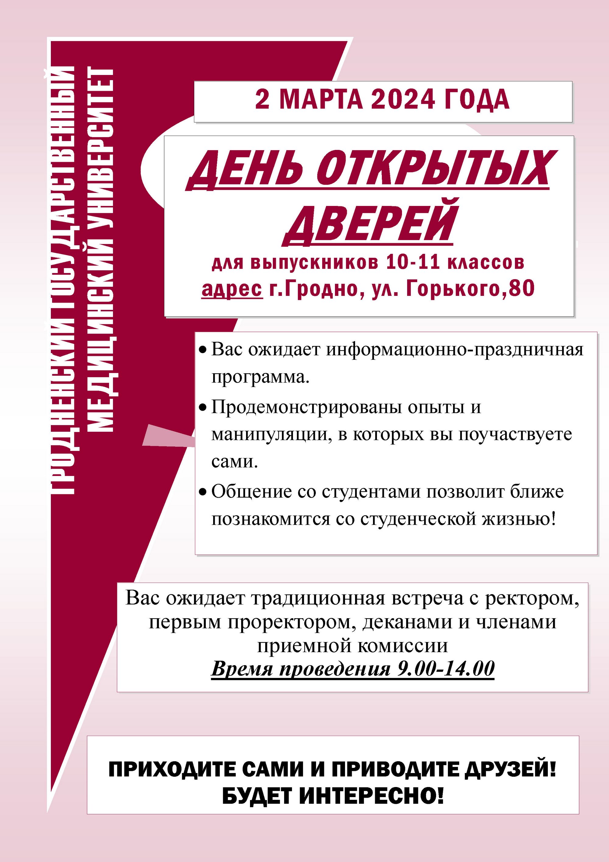 ГрГМУ приглашает на День открытых дверей