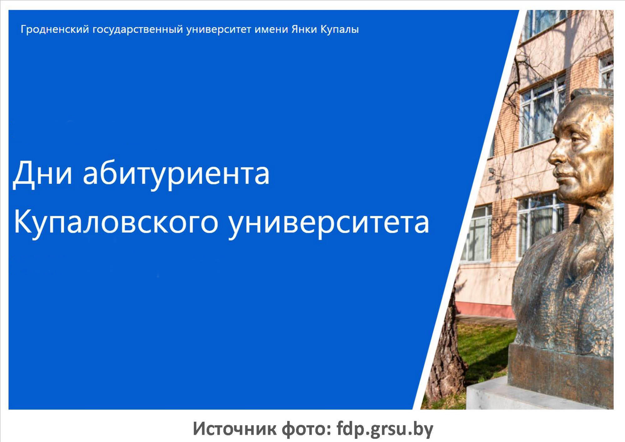 Источник фото: fdp.grsu.by