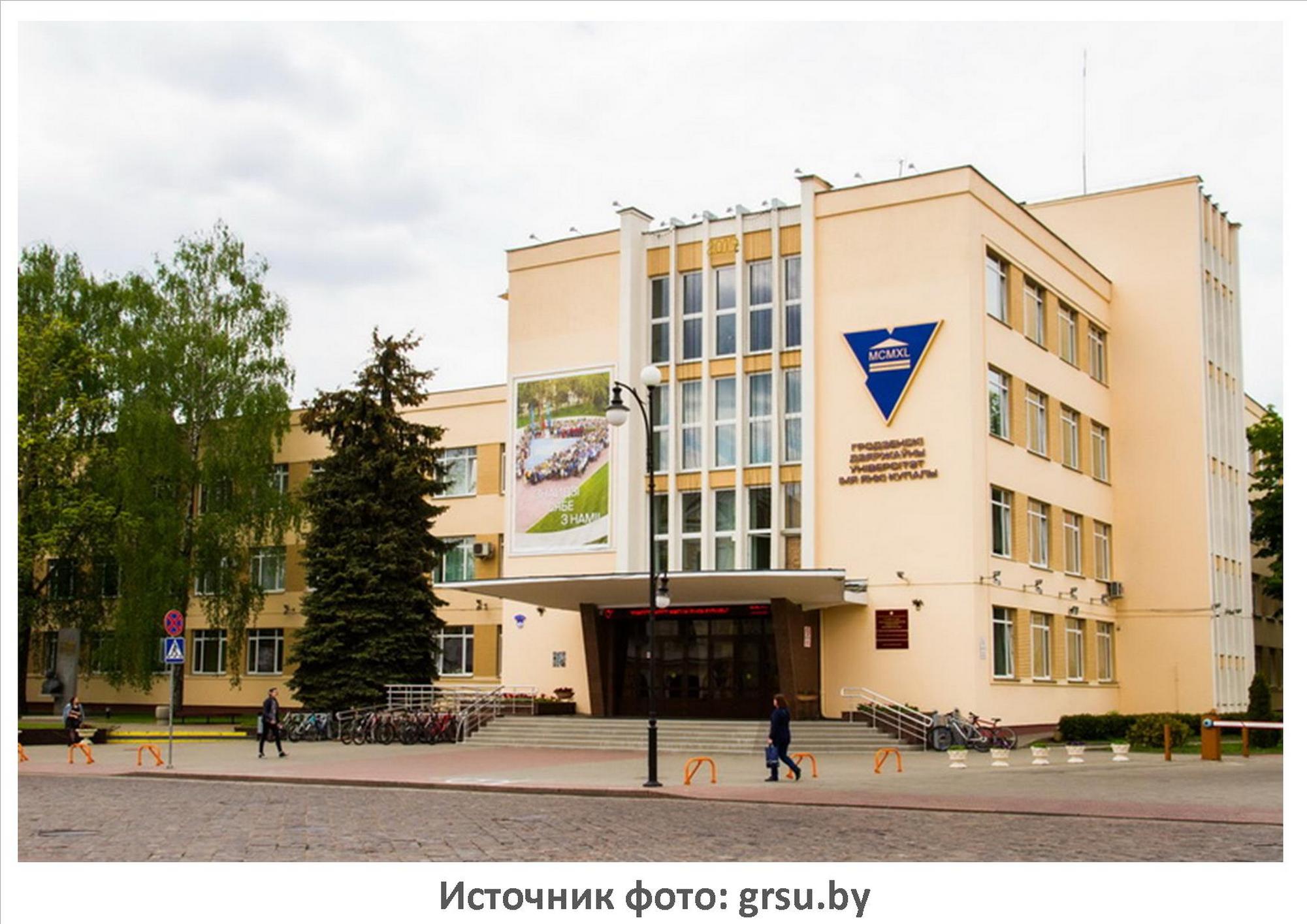 Фото: ГрГУ им.Я.Купалы