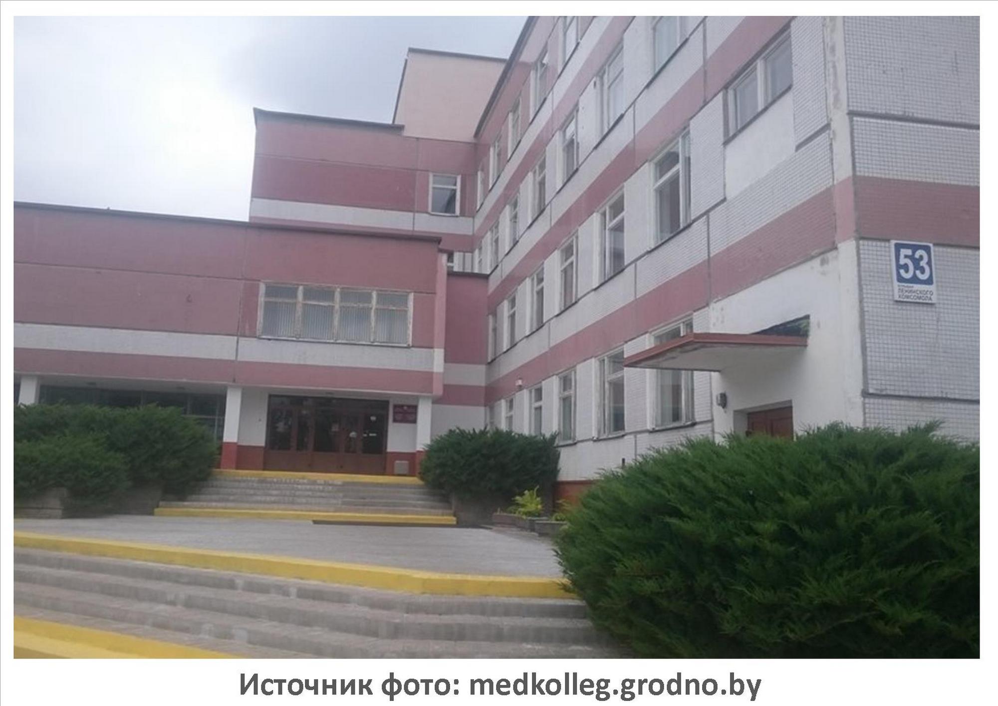 Источник фото: Гродненский государственный медицинский колледж