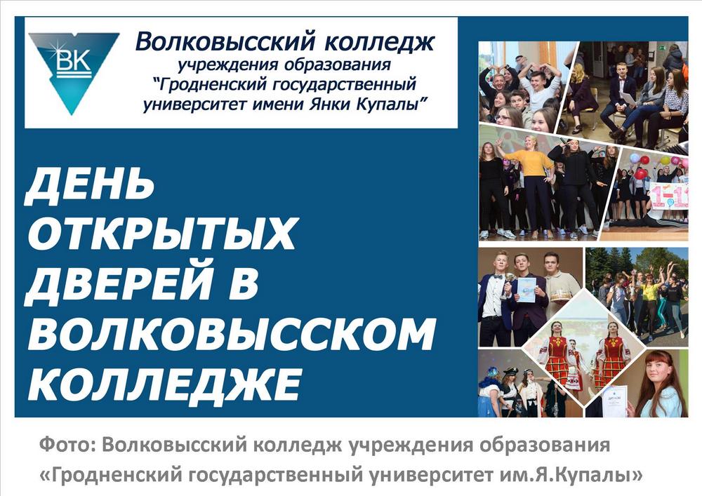 Фото: Волковысский колледж учреждения образования "Гродненский государственный университет им.Я.Купалы"