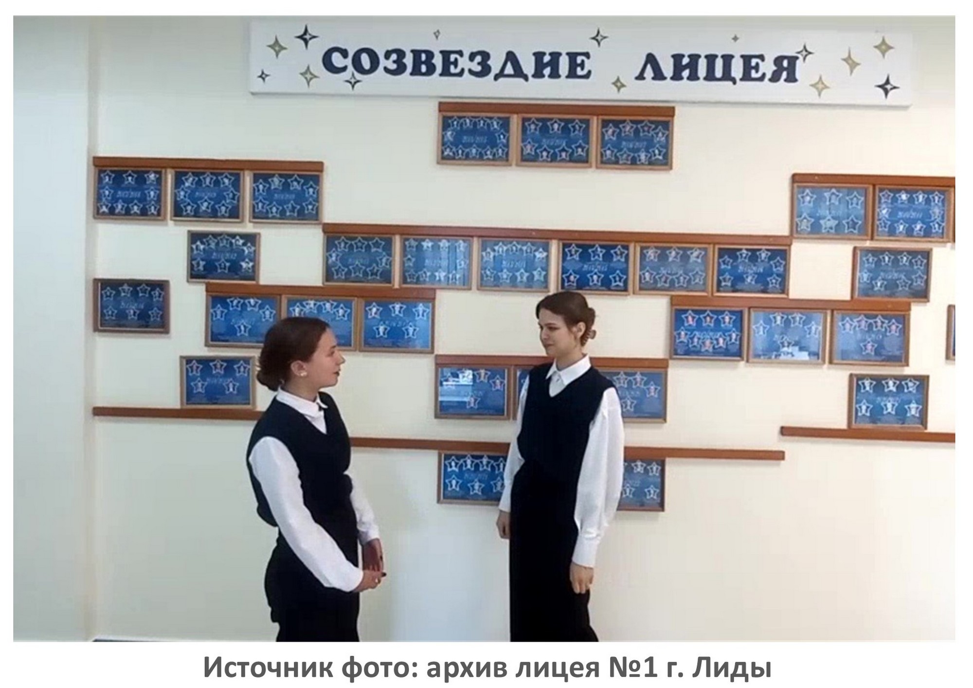 Источник фото: архив лицея №1 г. Лиды