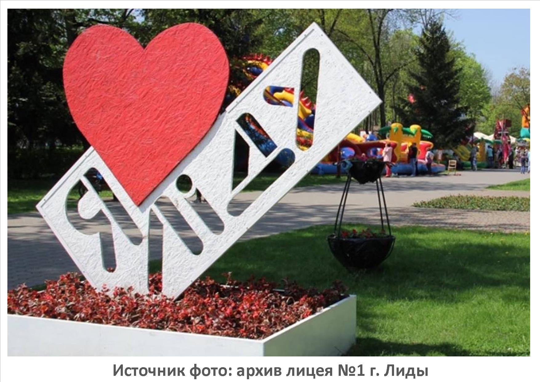 Источник фото: архив лицея №1 г. Лиды