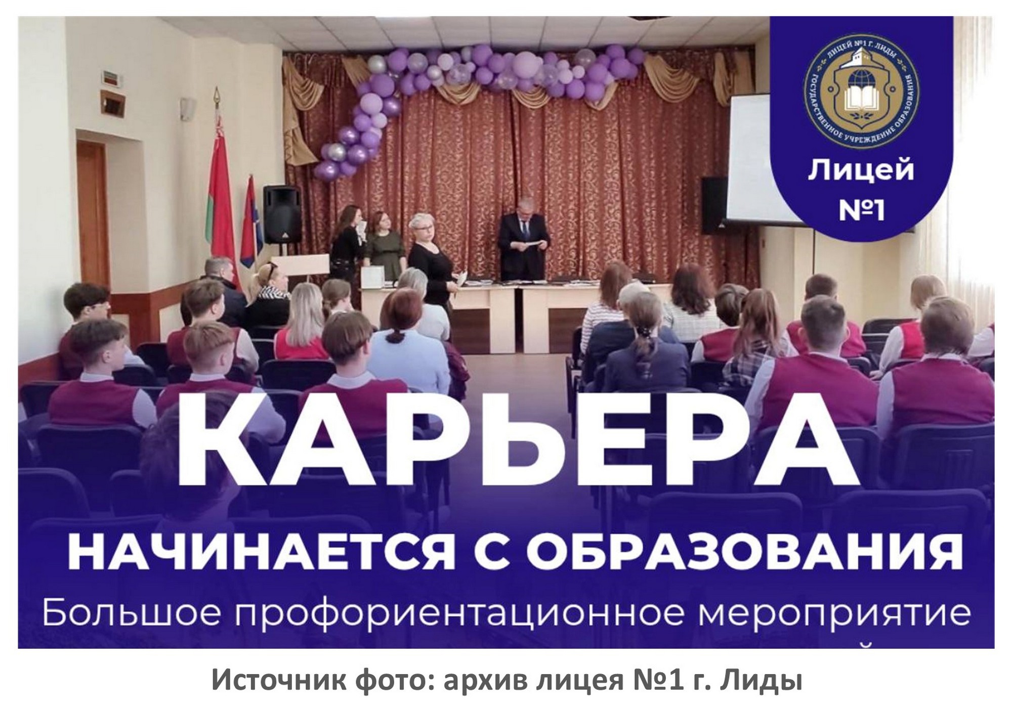 Источник фото: архив лицея №1 г. Лиды