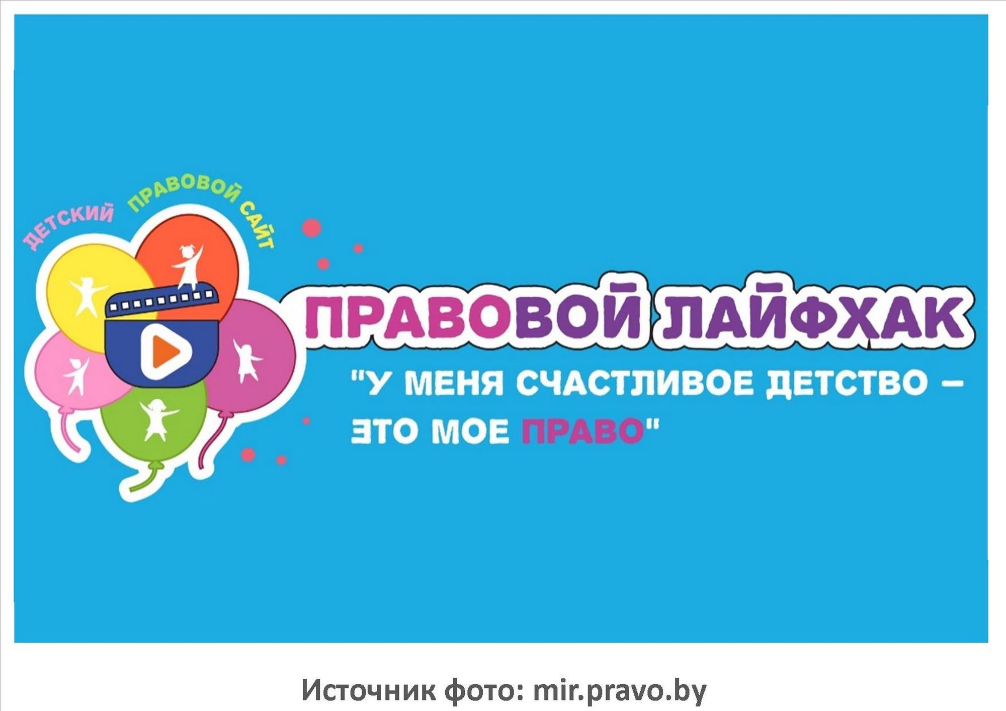 Источник фото: mir.pravo.by