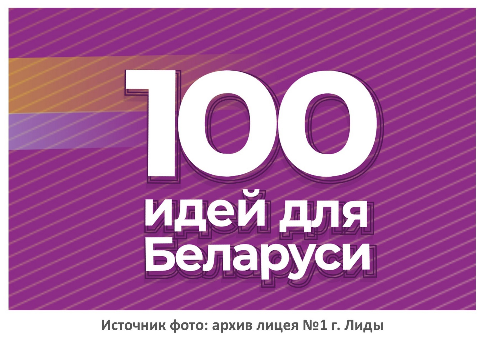 Источник фото: БРСМ Лидский РК