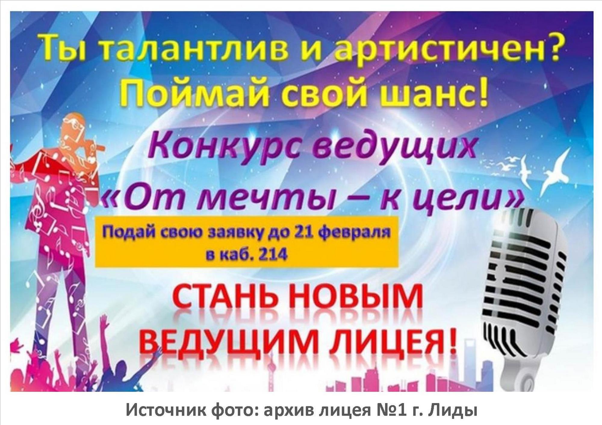 Объявляется конкурс ведущих "От мечты к цели"