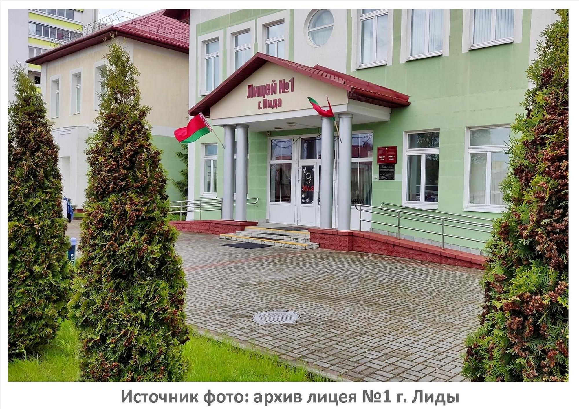 Источник фото: архив лицея №1 г. Лиды