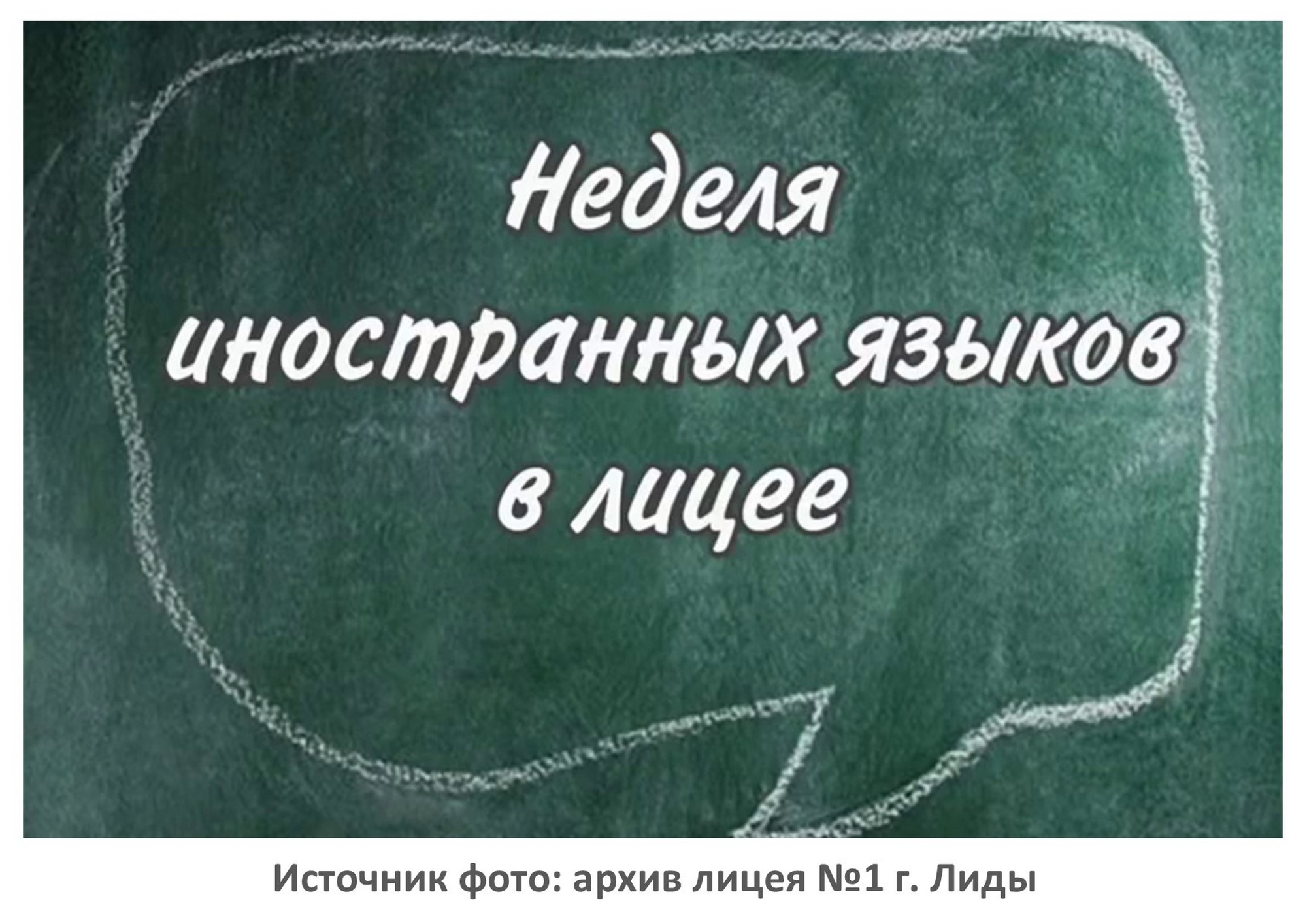 Источник фото: архив лицея №1 г. Лиды