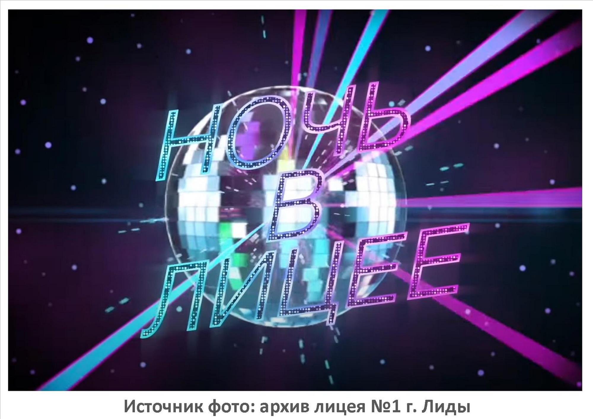 Источник фото: архив лицея №1 г. Лиды