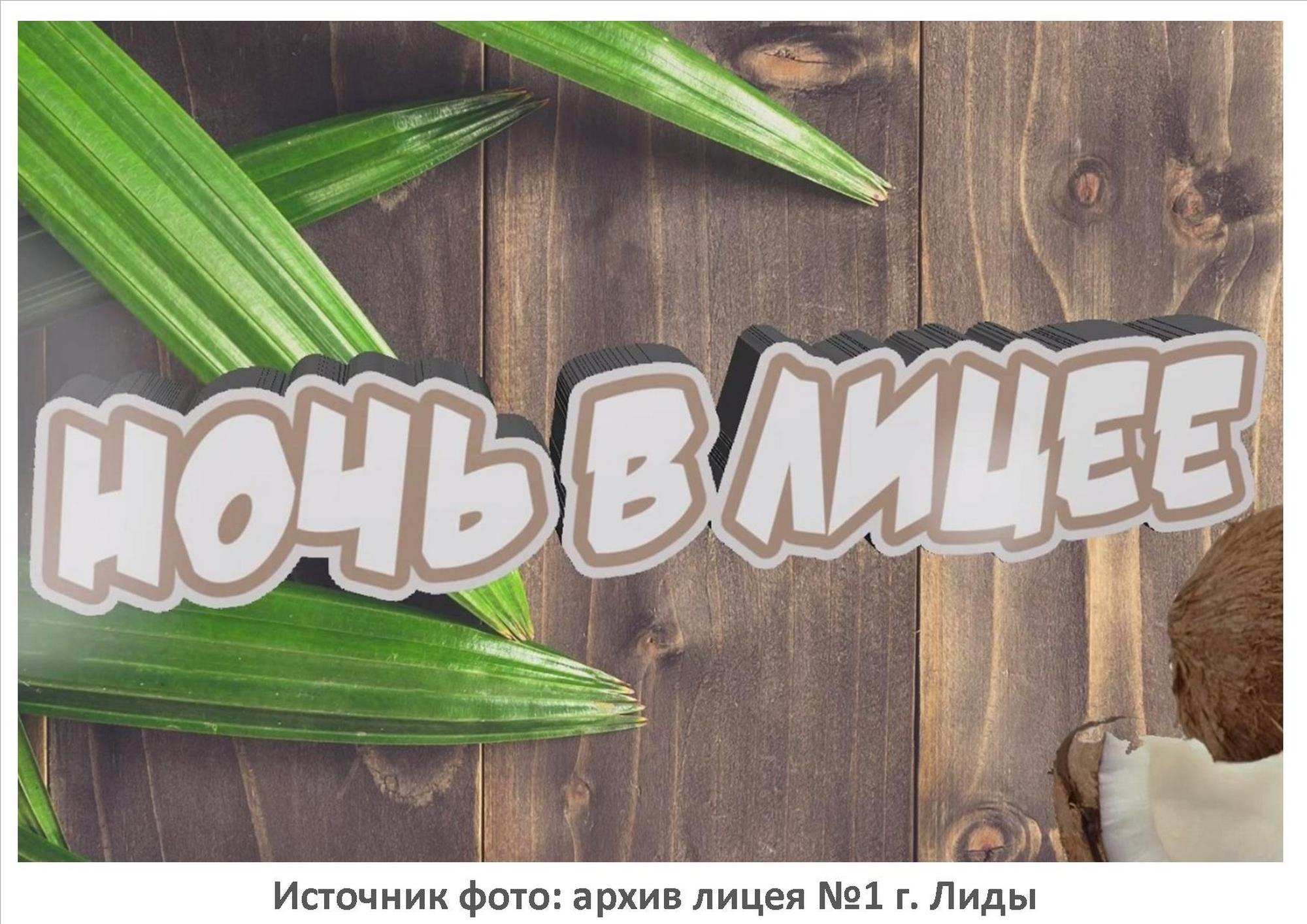 Источник фото: архив лицея №1 г. Лиды